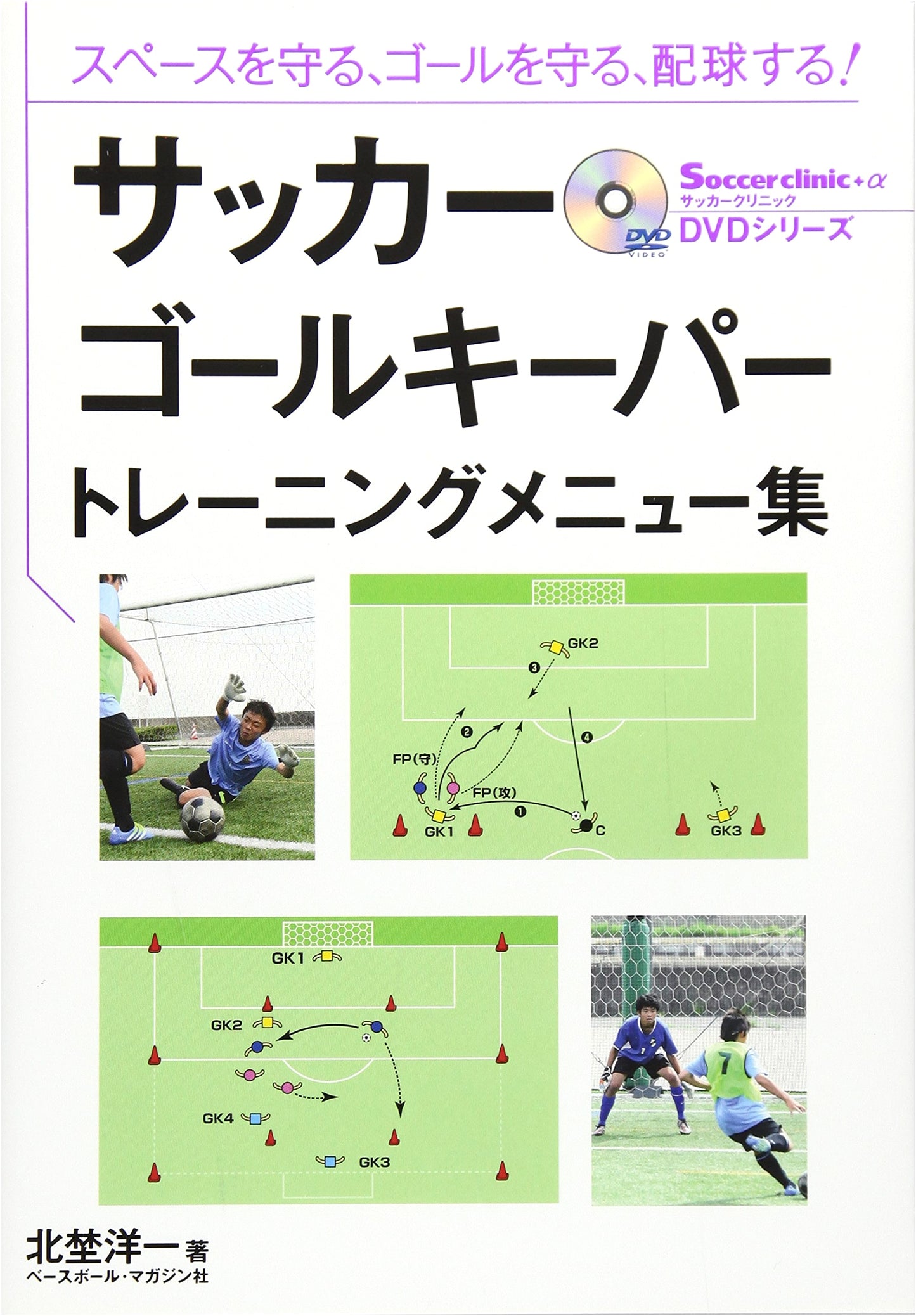 Soccer Goalkeeper Training Menu Collection with DVD Commentary (Soccer Clinic+α DVD Series)