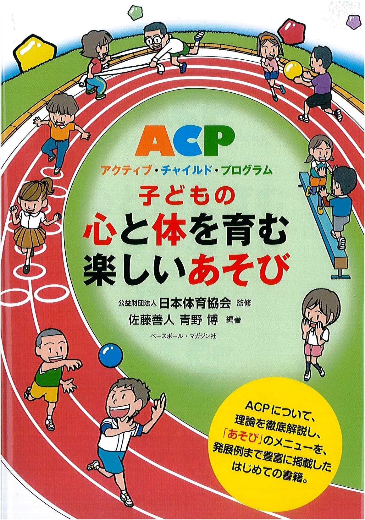 Fun Play to Nurture Children's Minds & Bodies: ACP Active Child Program