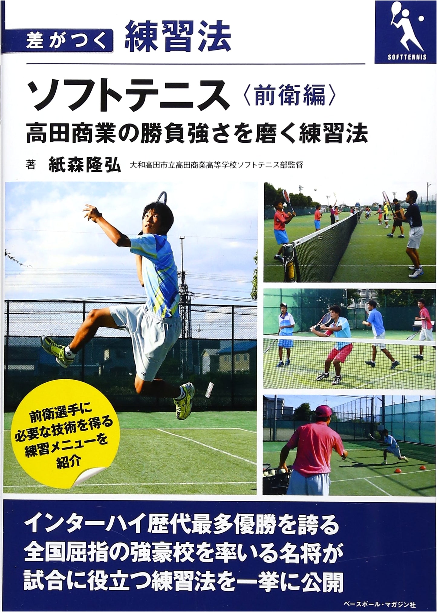 Soft Tennis: Forecourt Tactics - Takada Shogyo's Competitive Training Methods