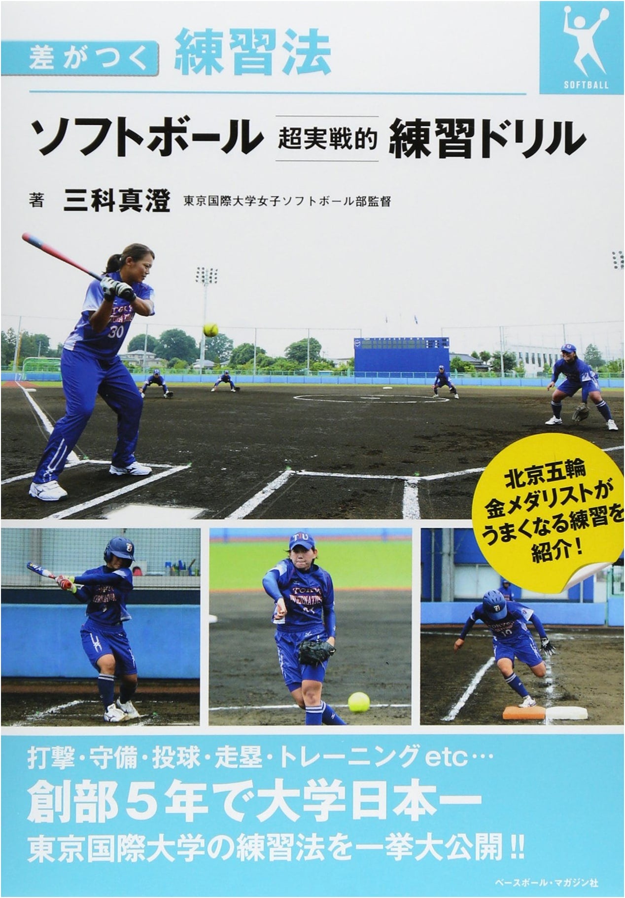 Softball Super Practical Training Drills: Make a Difference with These Methods
