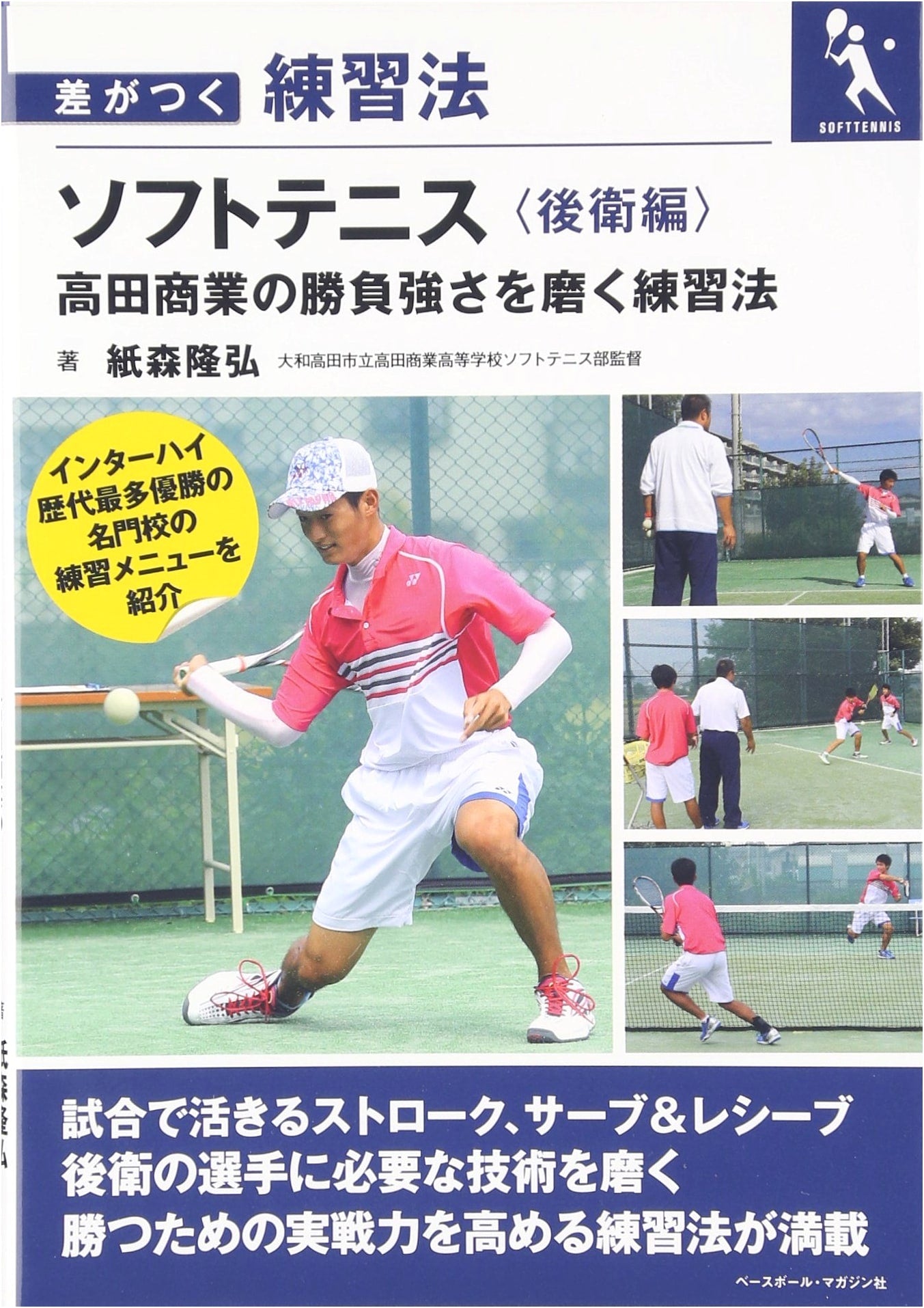 Soft Tennis: Back Player Training - Takada Commercial's Mental Toughness Drills