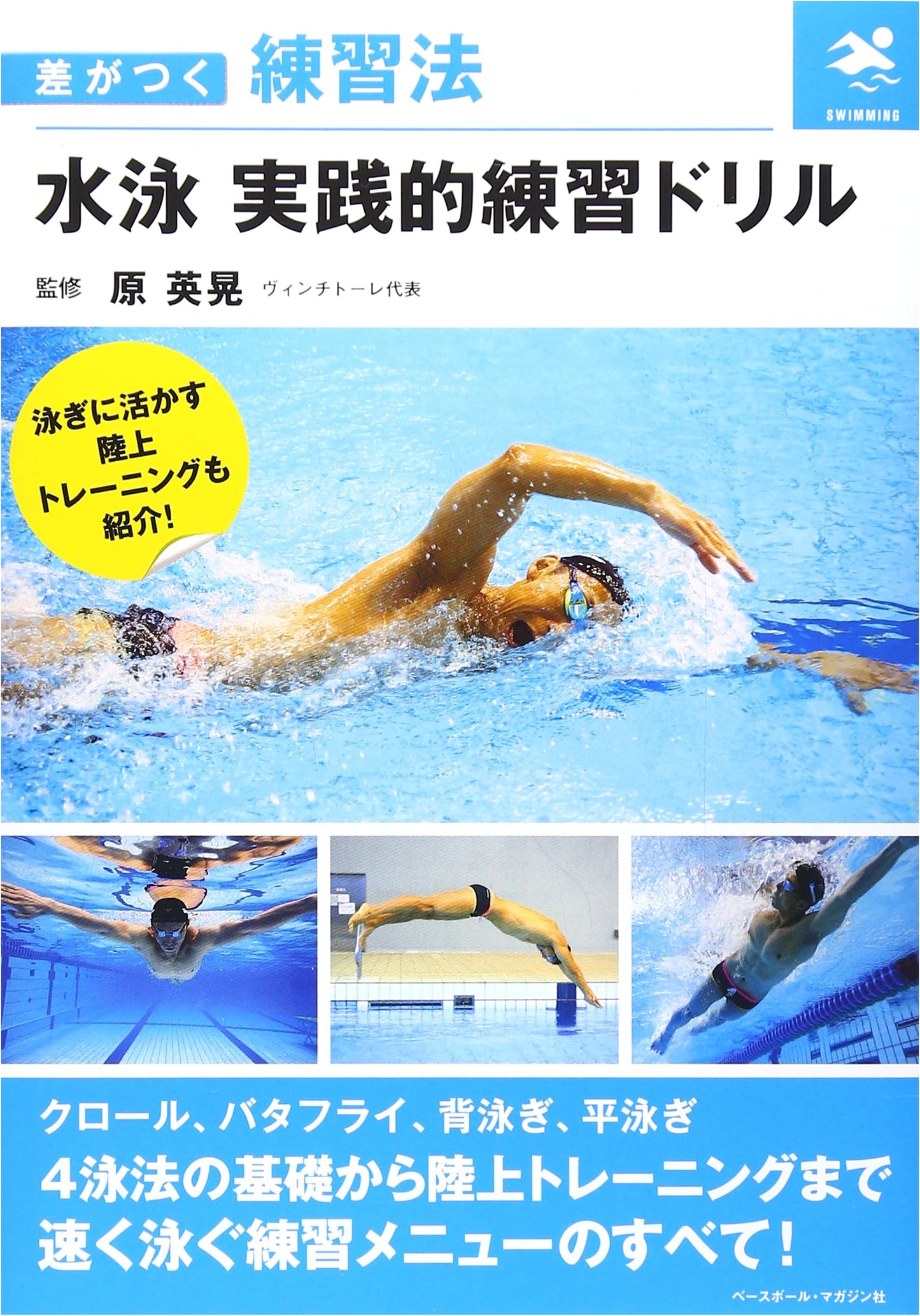 Swimming: Practical Practice Drills to Gain an Edge