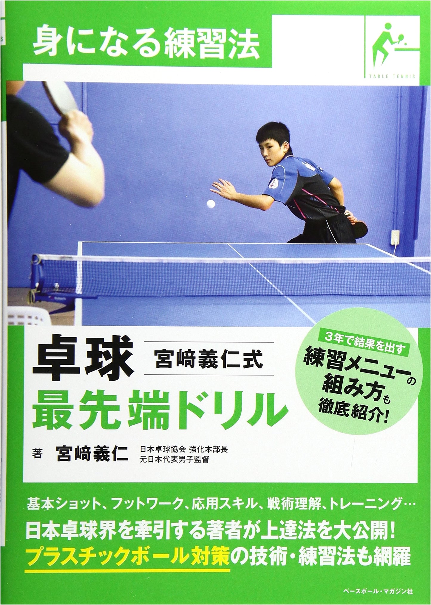 Yoshihito Miyazaki's Cutting-Edge Table Tennis Drills: Become a Better Player