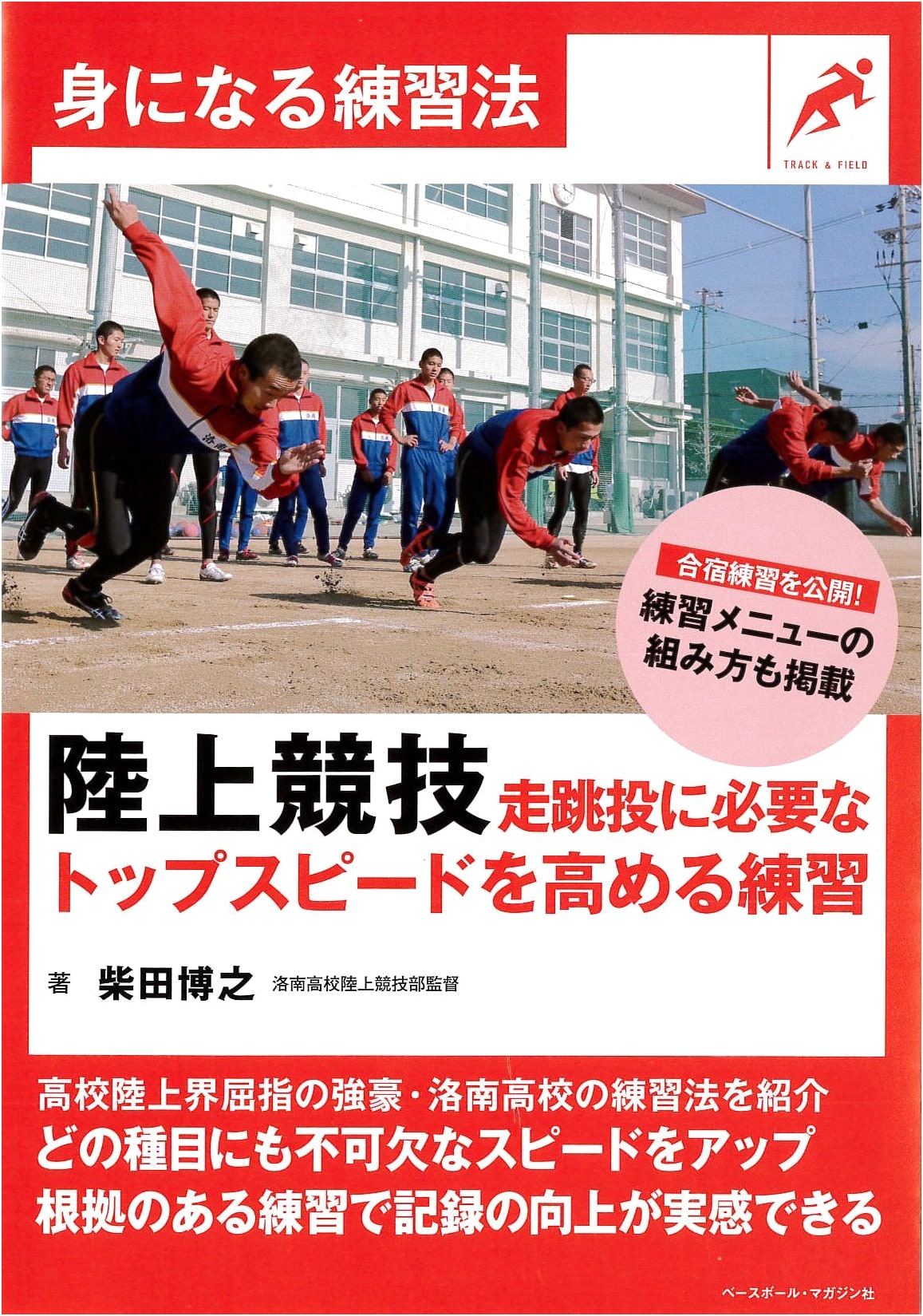 Track & Field: Top Speed Training for Running, Jumping, Throwing (Effective Methods)