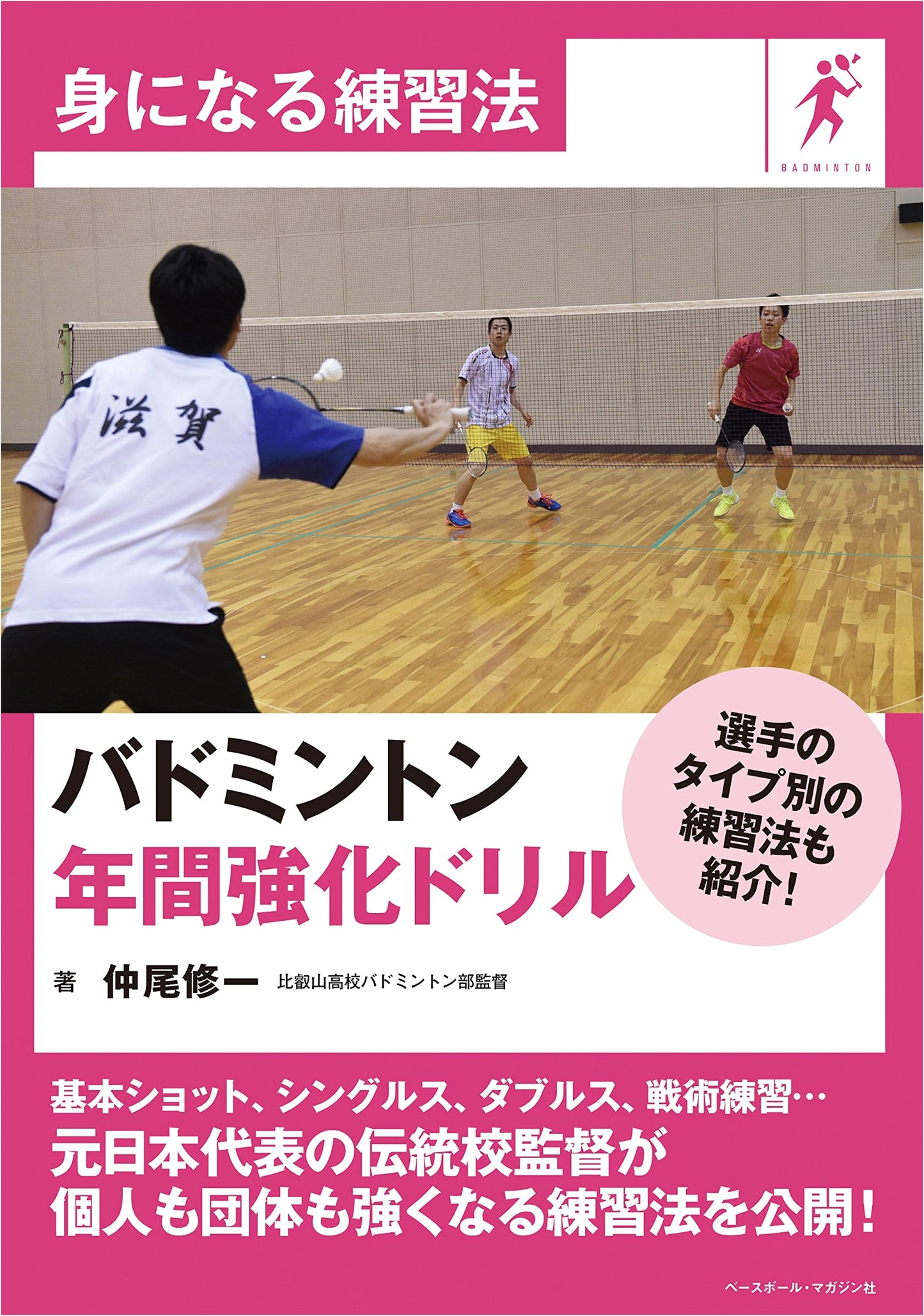 Badminton: Annual Training Drills & Effective Practice Methods