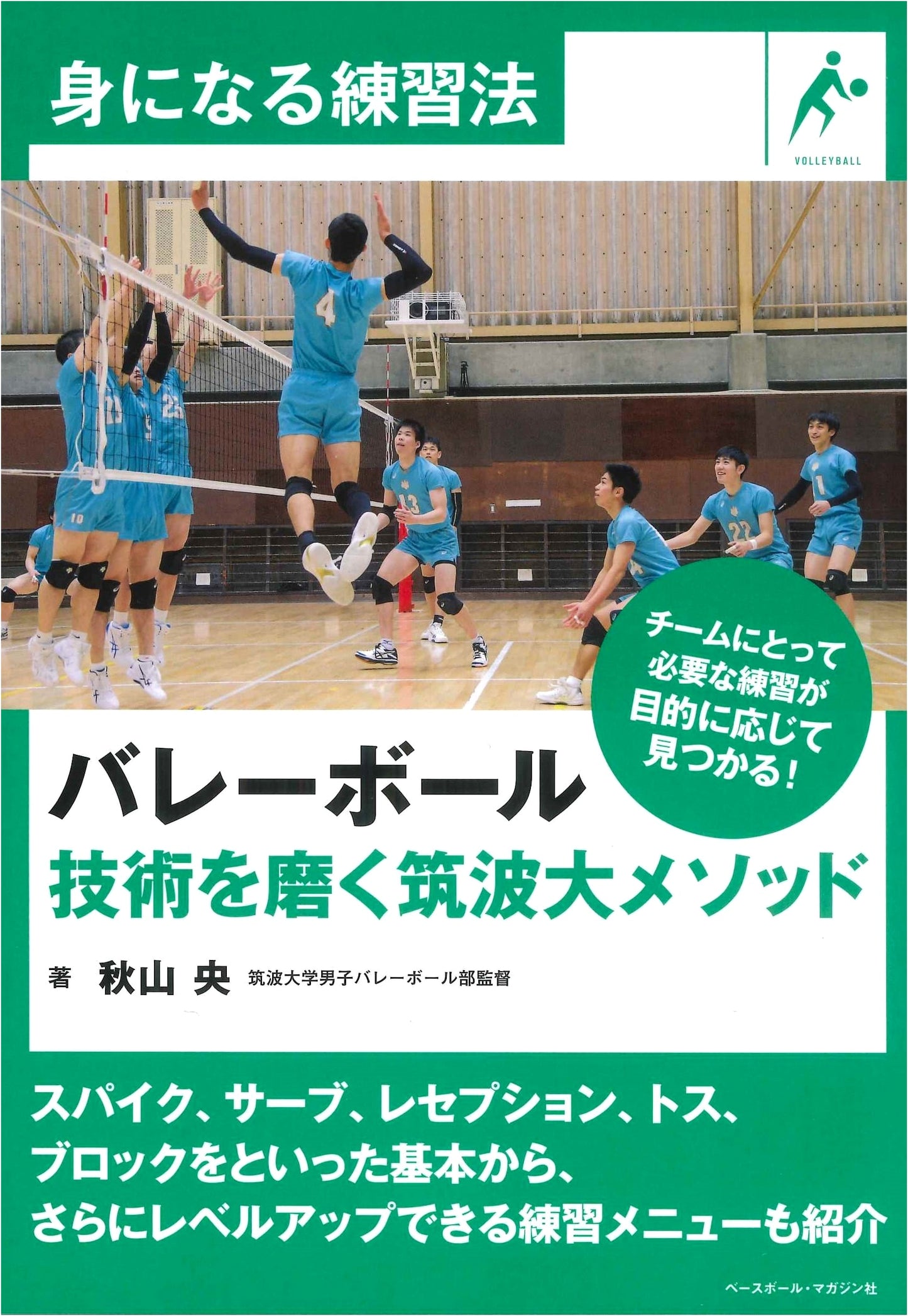 Volleyball: Refine Your Skills with Tsukuba University's Method (Effective Practice Guide)