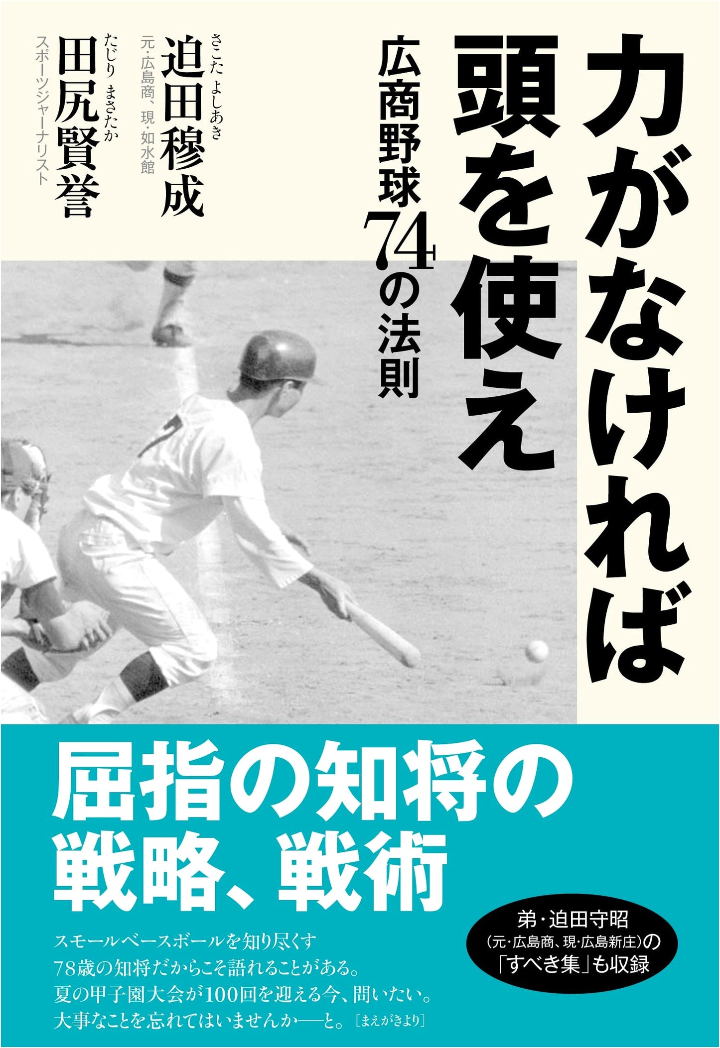 Use Your Head If You Lack Power: 74 Principles of Koshō Baseball