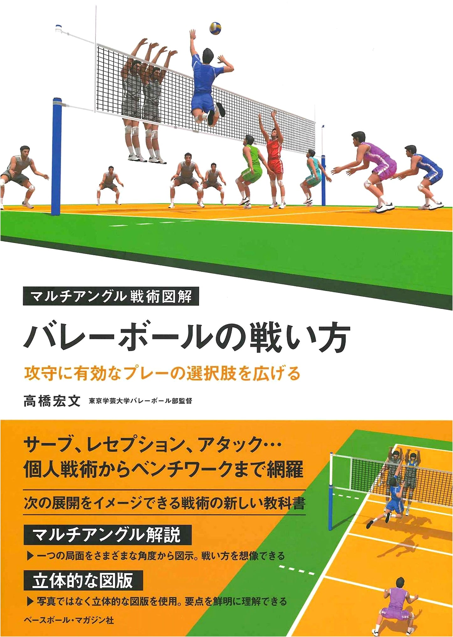How to Play Volleyball: Expanding Offensive & Defensive Tactical Options (Multi-Angle Illustrated Guide)