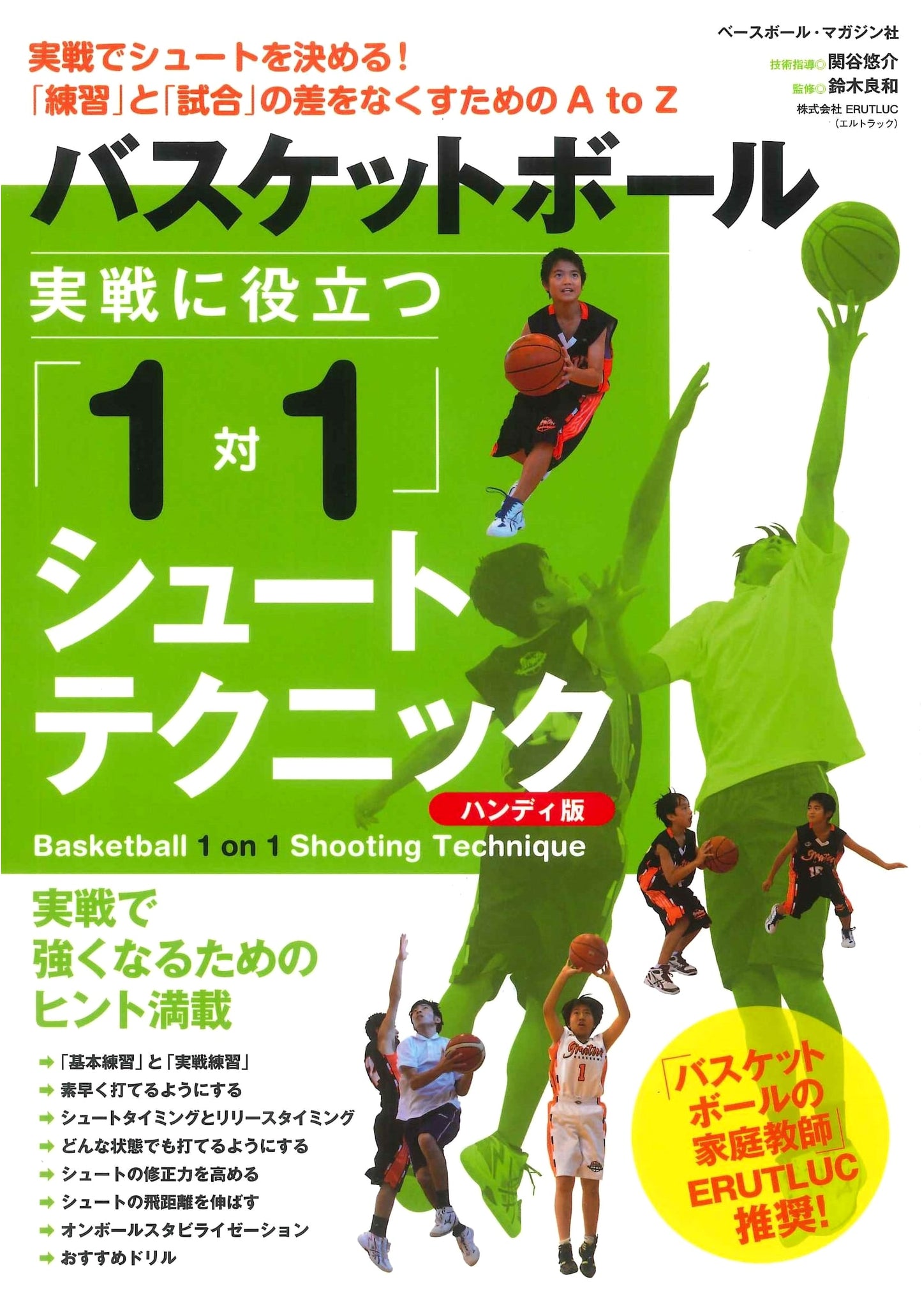 Basketball: Practical 1-on-1 Shooting Techniques (Compact Edition)