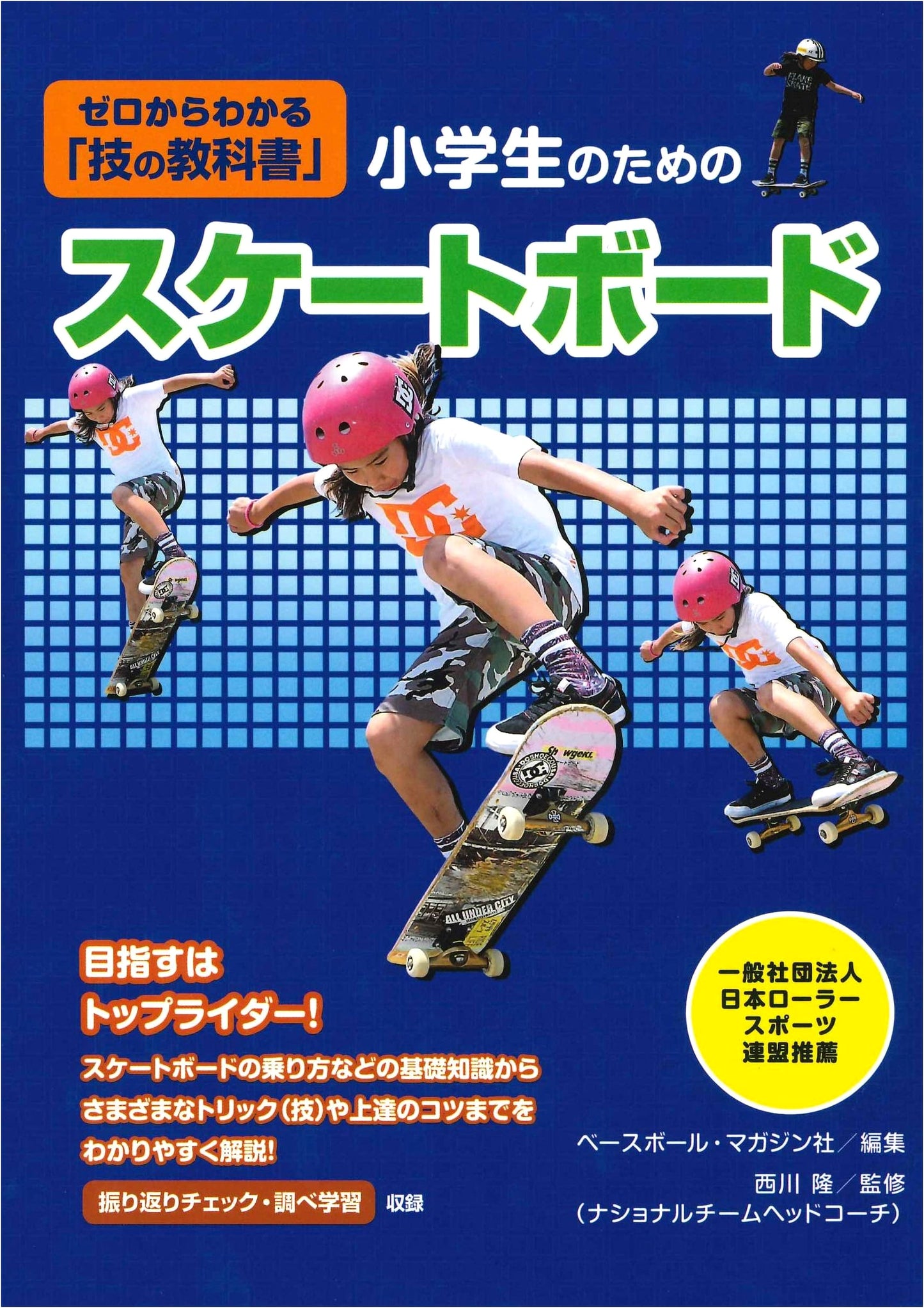 Skateboarding for Kids: The Complete Guide to Tricks from Scratch