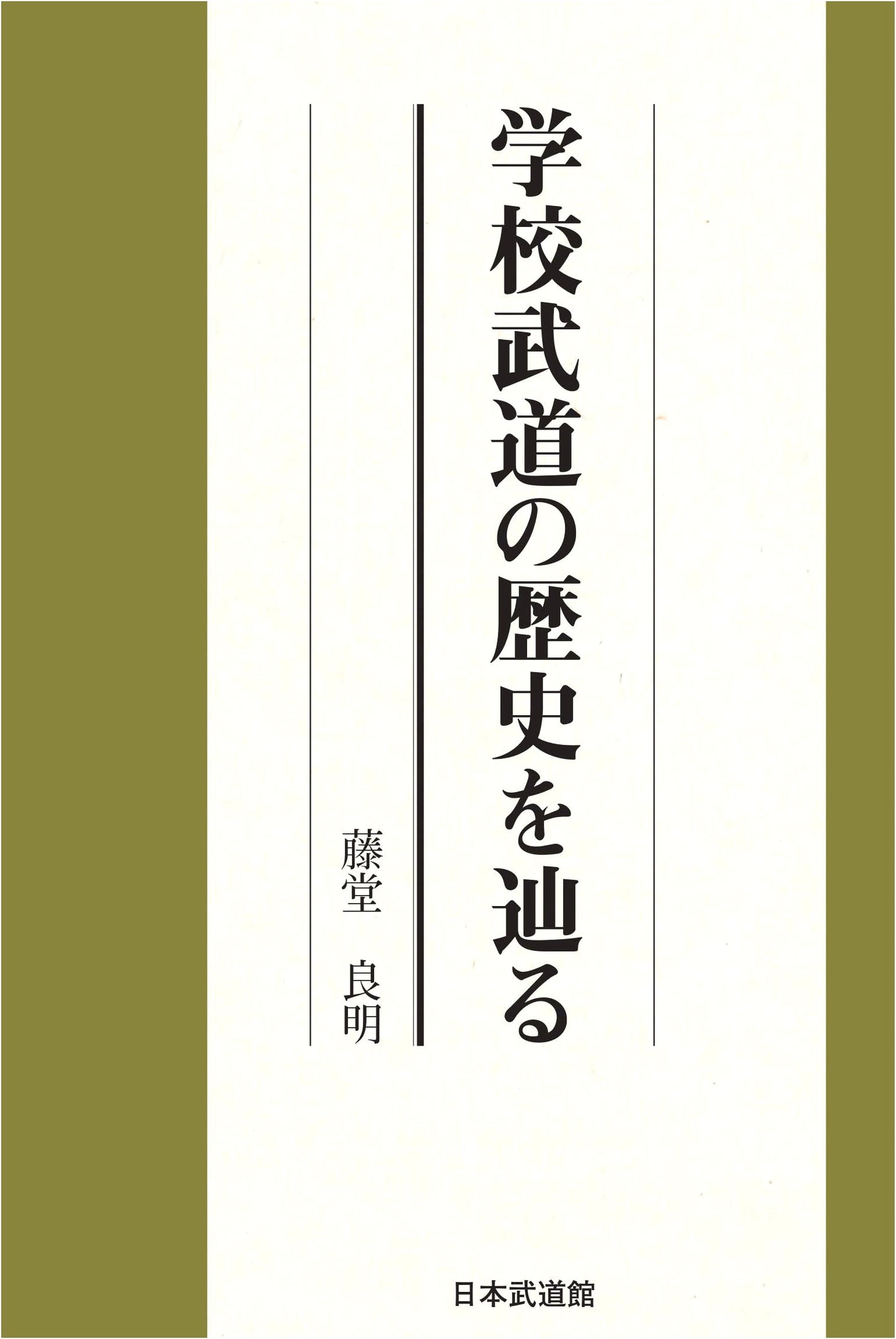 Tracing the History of School Martial Arts in Japan