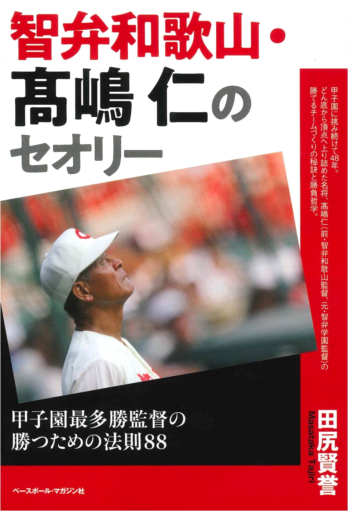 Hitoshi Takashima's Winning Theory: 88 Rules from Koshien's Most Victorious Manager