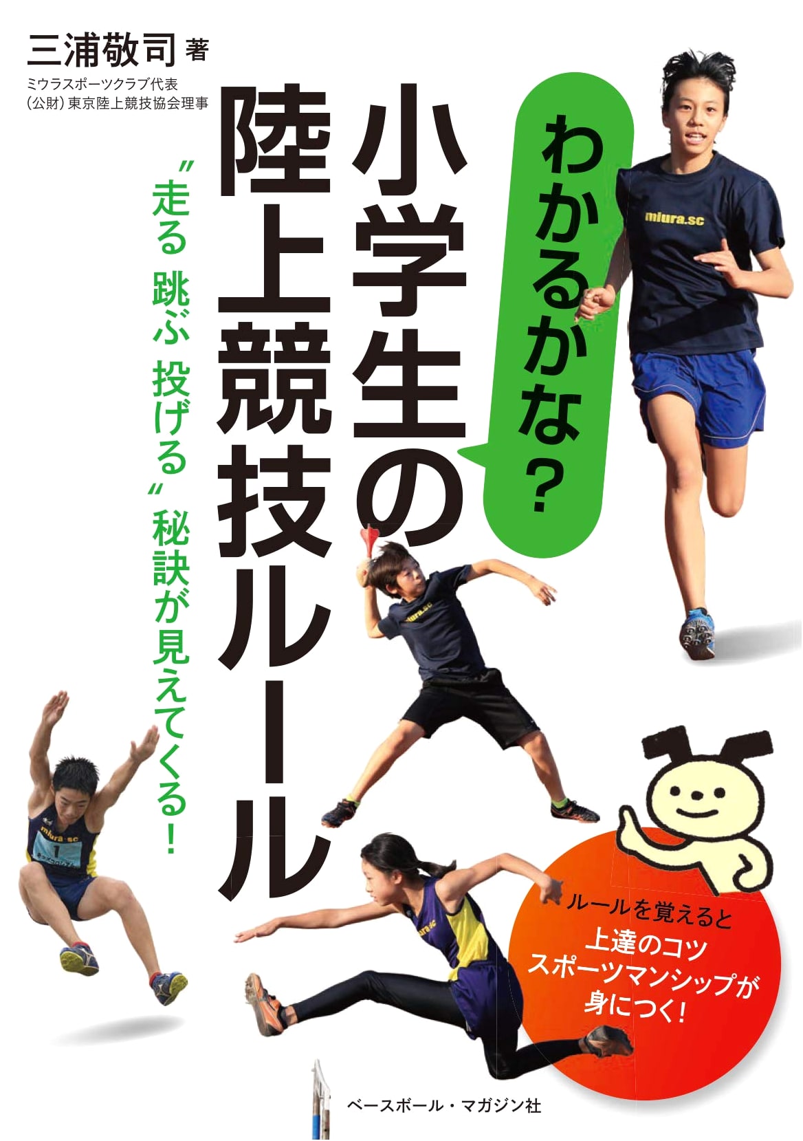 Mastering Track & Field: Rules for Elementary Students (Running, Jumping, Throwing Secrets)
