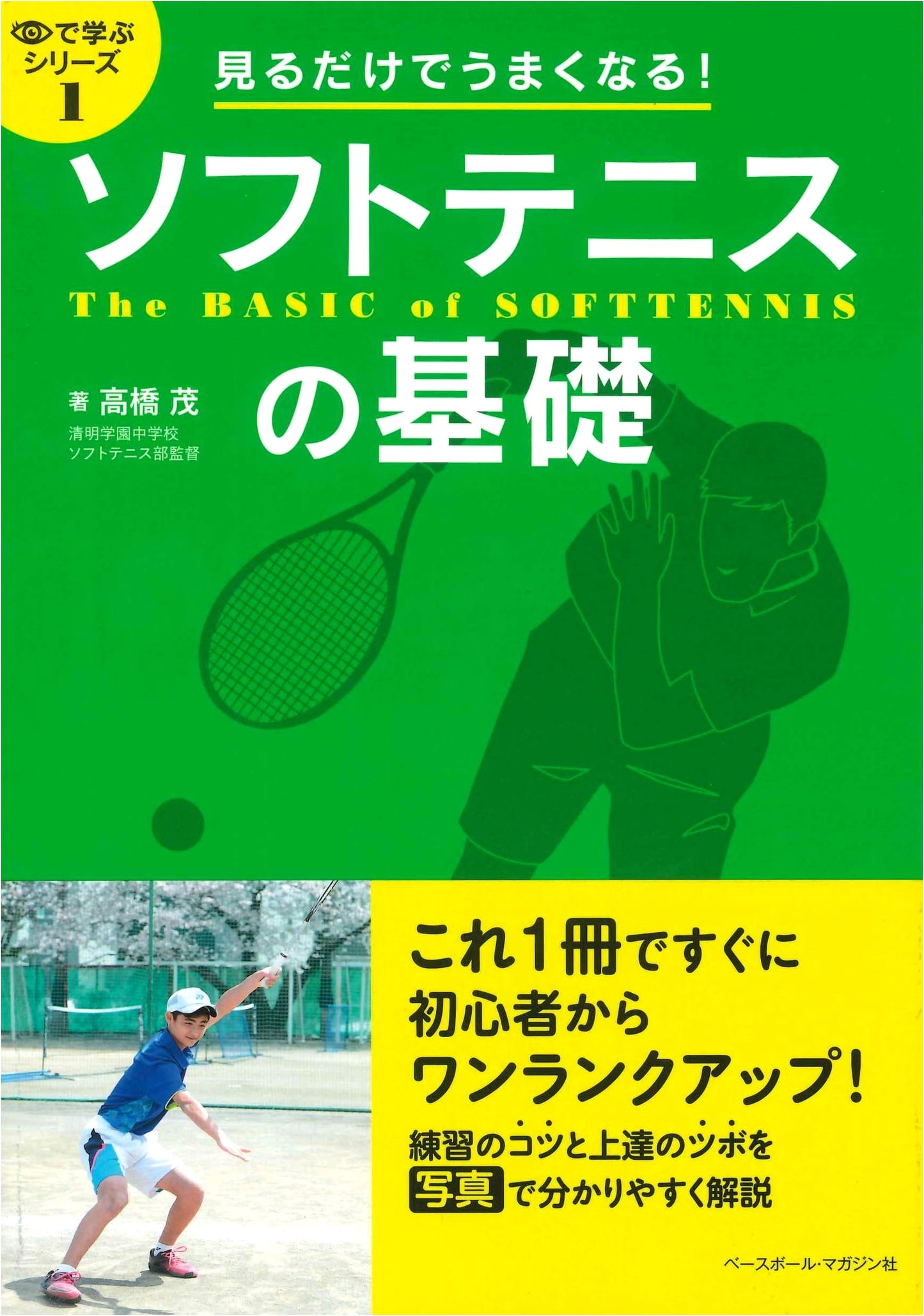 Improve Your Soft Tennis Visually: A Beginner's Guide to Fundamentals