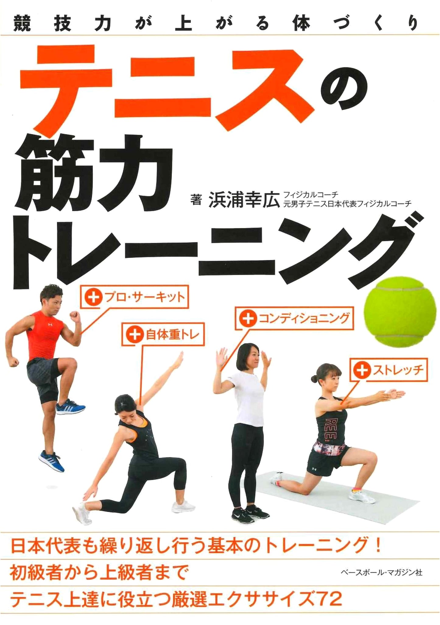 Tennis Strength Training: Build Your Body for Peak Competitive Performance