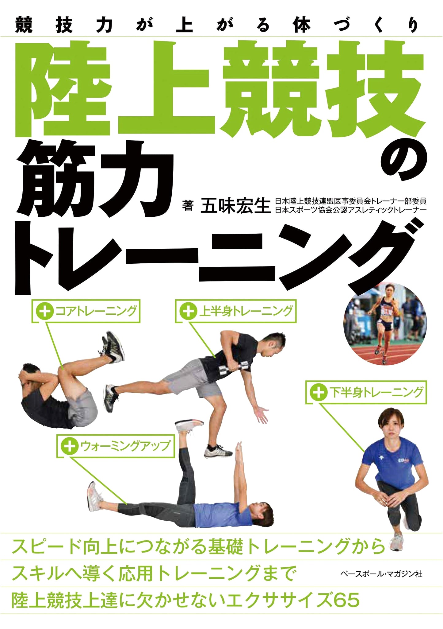 Track and Field Strength Training: Build a Body for Peak Performance