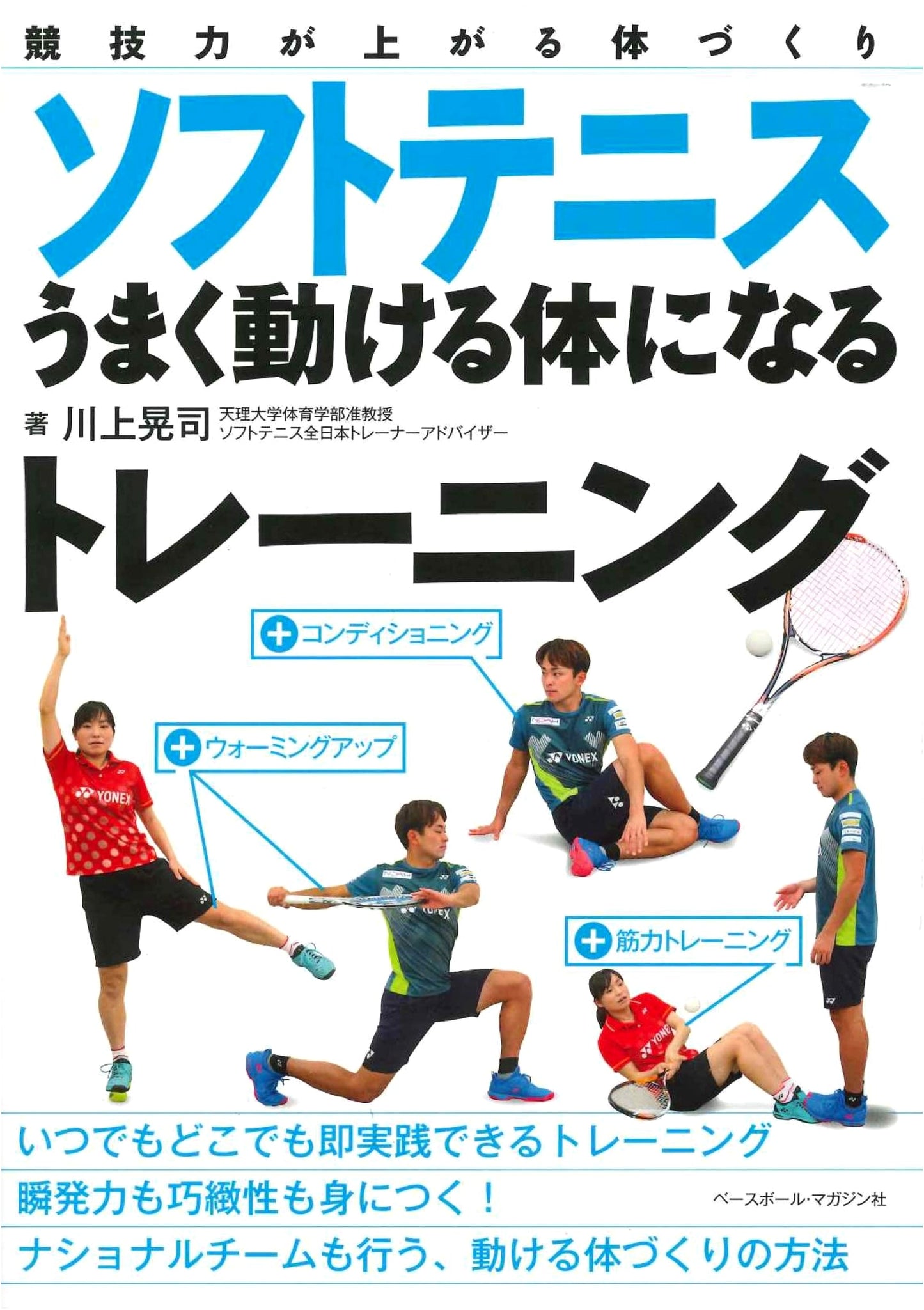 Soft Tennis: Training for a Body That Moves Well to Enhance Competitive Performance