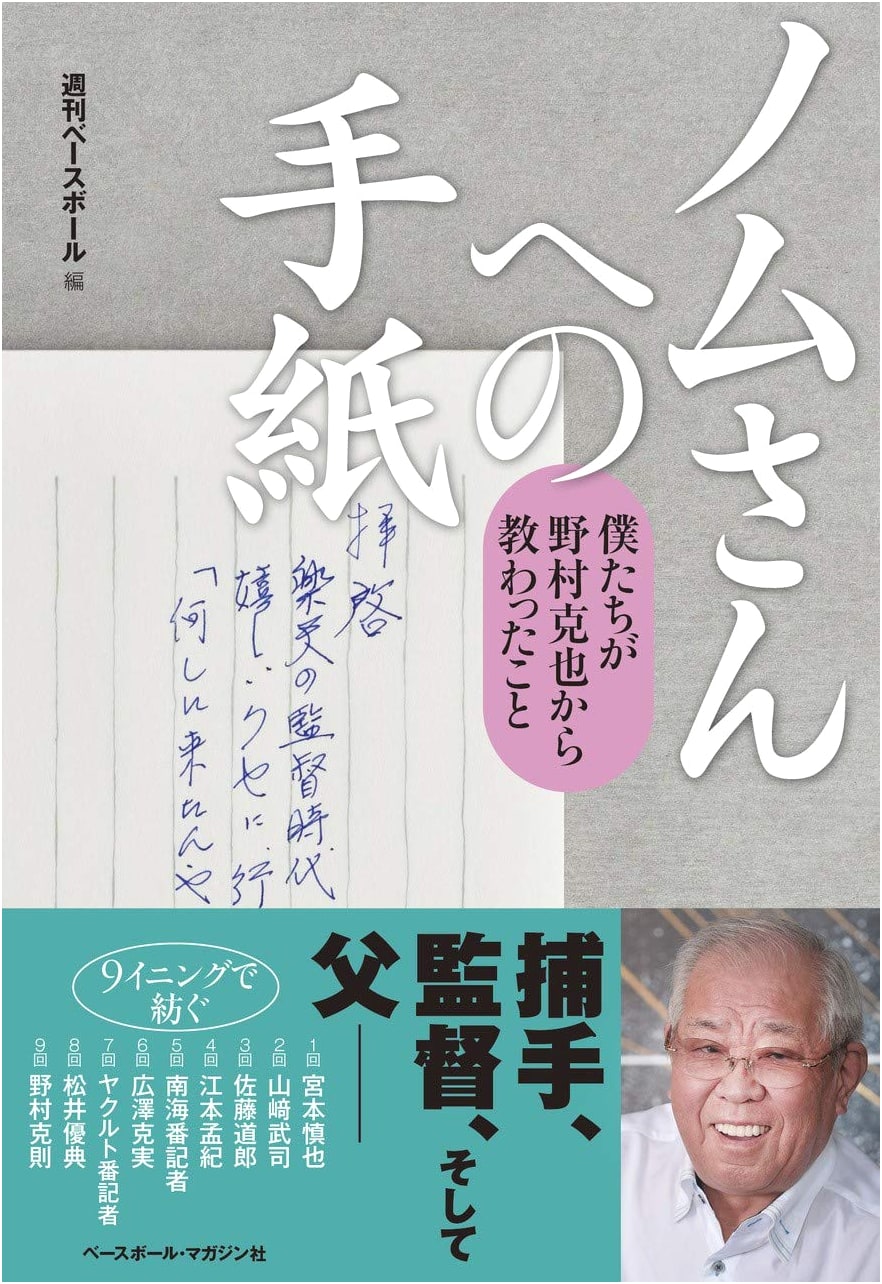 Letters to Nomu-san: What We Learned from Katsuya Nomura