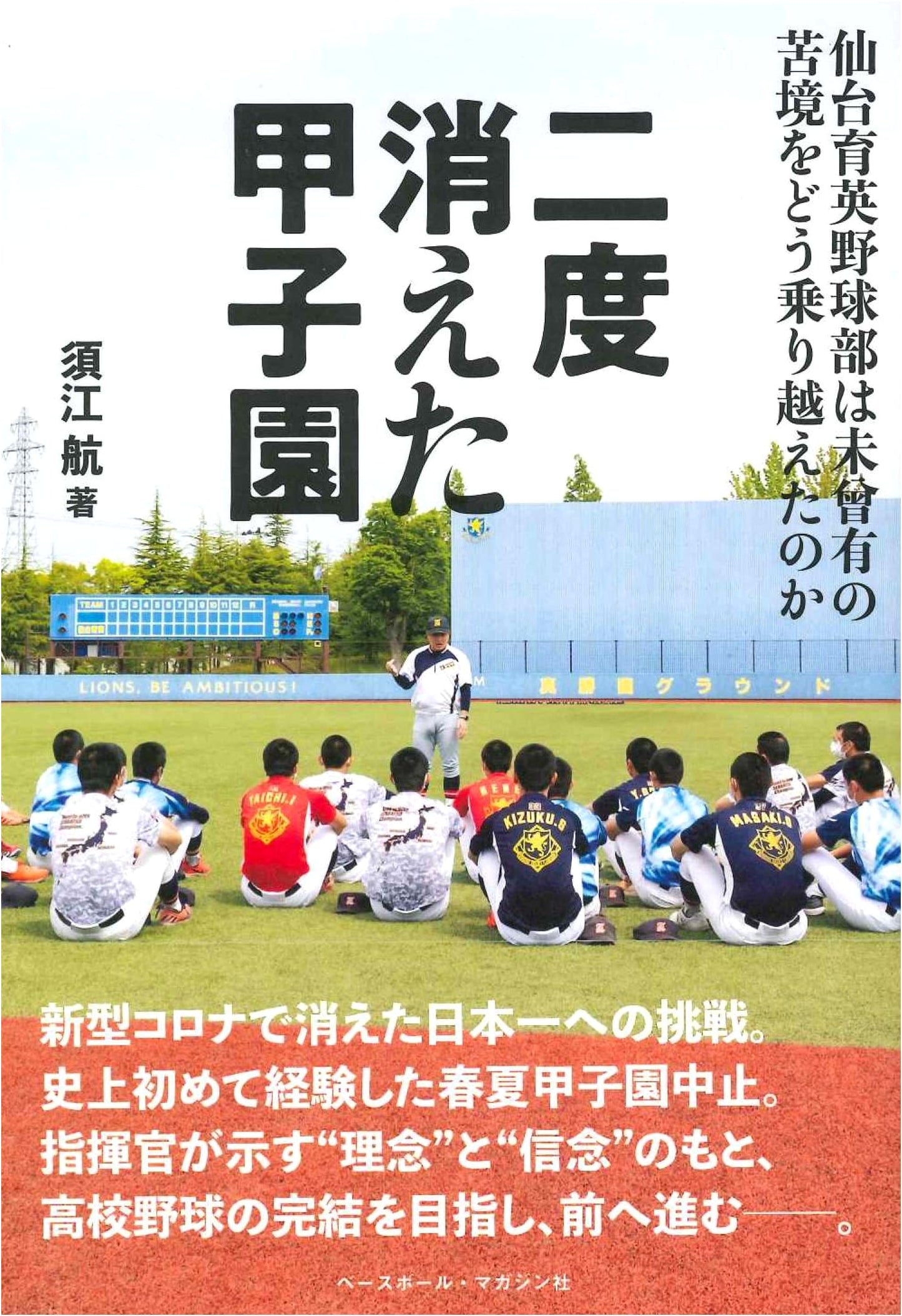 The Koshien That Vanished Twice: How Sendai Ikuei Baseball Overcame Unprecedented Hardship