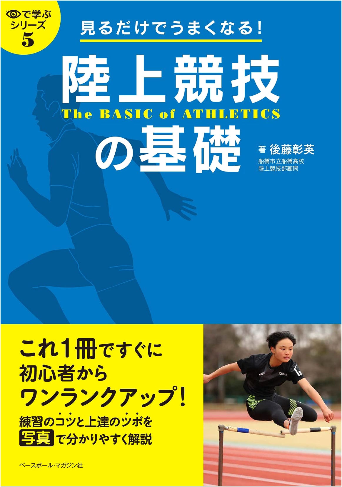 Get Better Just By Watching! Track & Field Basics (Learn Visually Series)