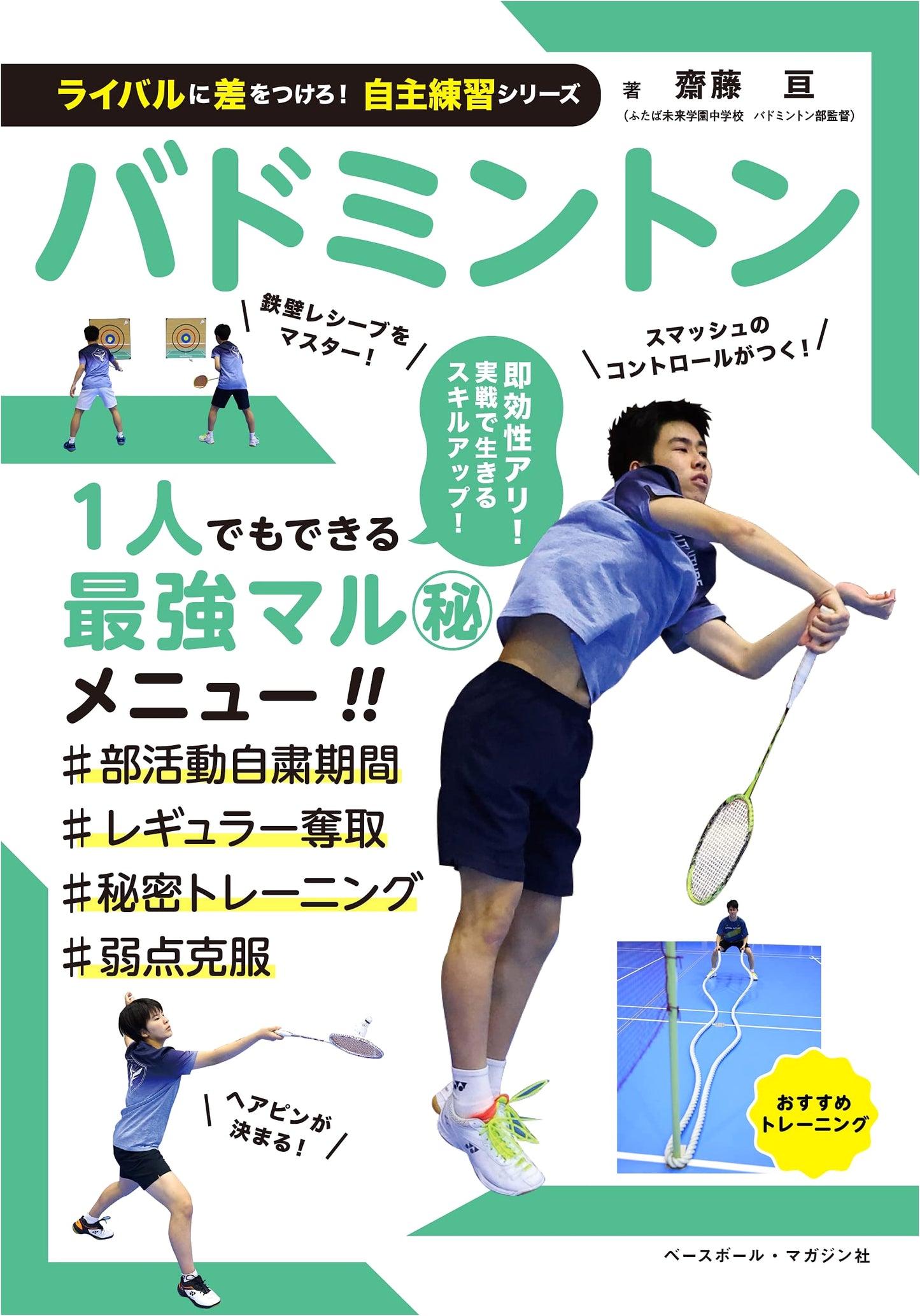 Badminton: Outpace Your Rivals! Self-Practice Series