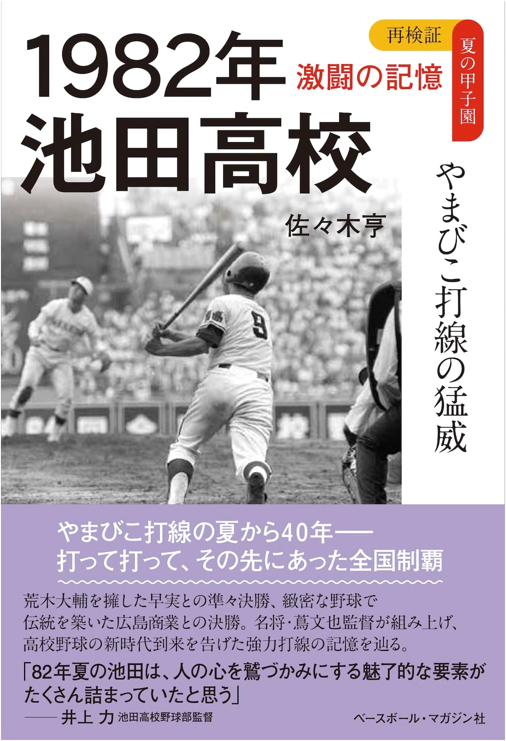 1982 Ikeda High School: The Might of the Yamabiko Batting Lineup (Koshien Memories Series)