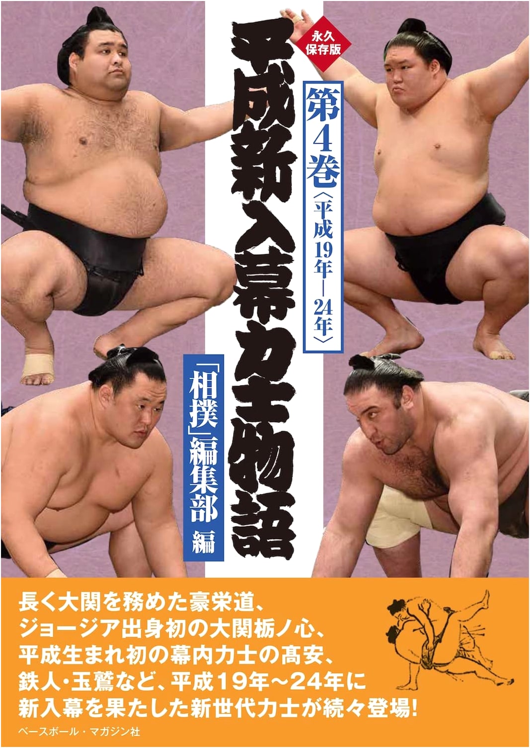 Heisei New Makuuchi Wrestlers Stories Vol. 4 (2007-2012)