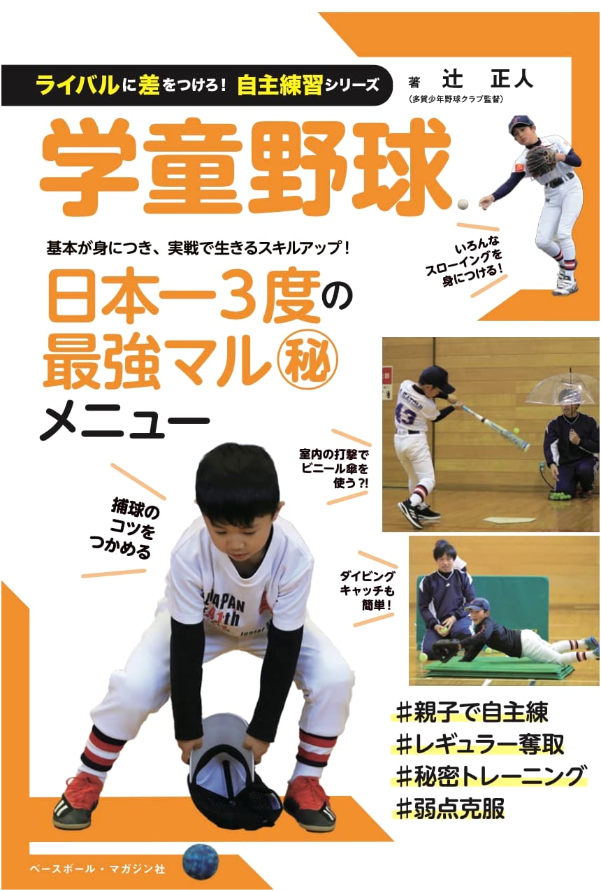 Youth Baseball: Outperform Your Rivals! Individual Training Series