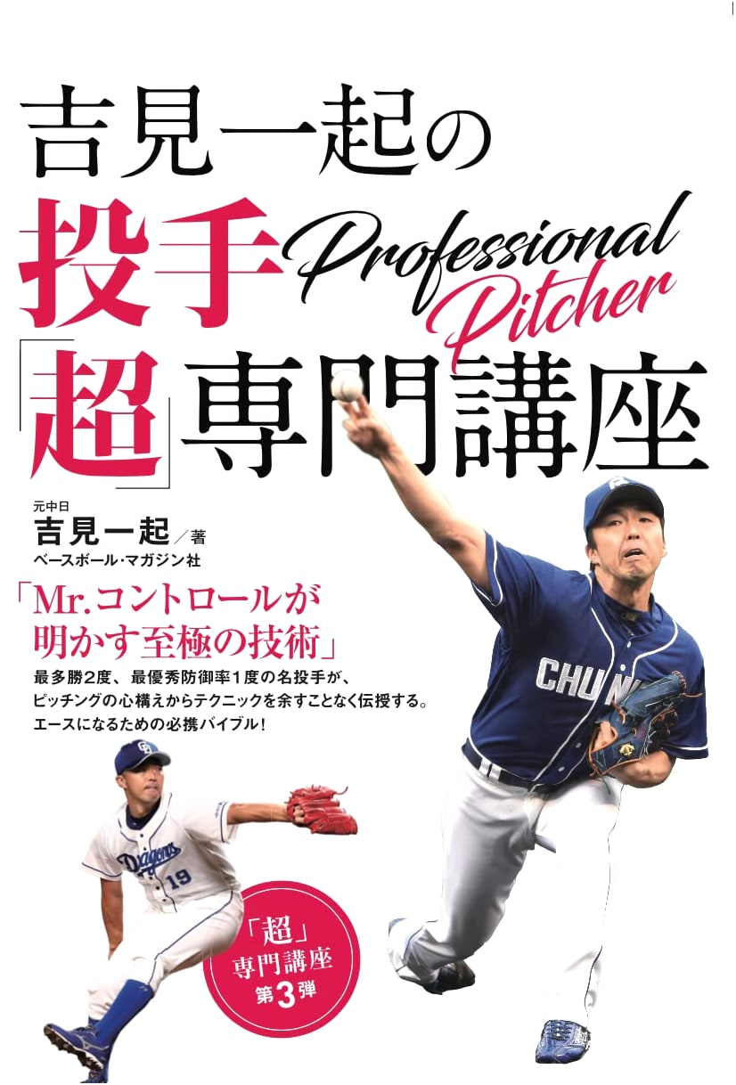 Yoshimi Kazuki's "Super" Specialized Pitching Course