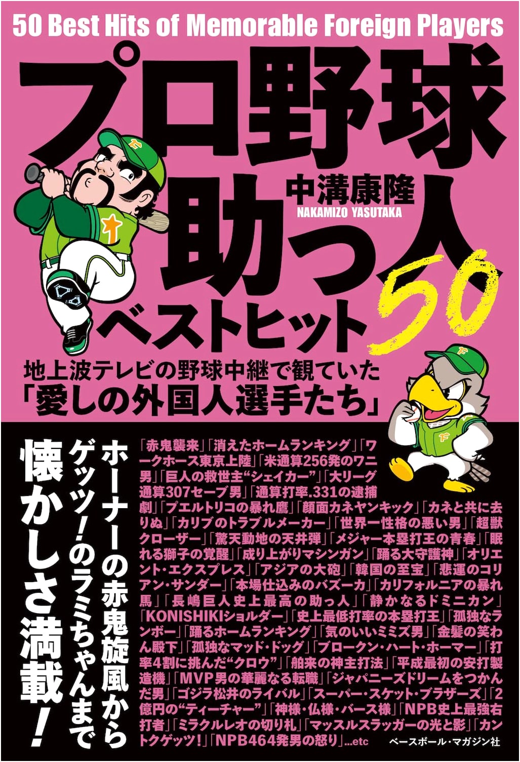 Pro Baseball's Top 50 Foreign Players: Beloved Stars on Terrestrial TV Broadcasts