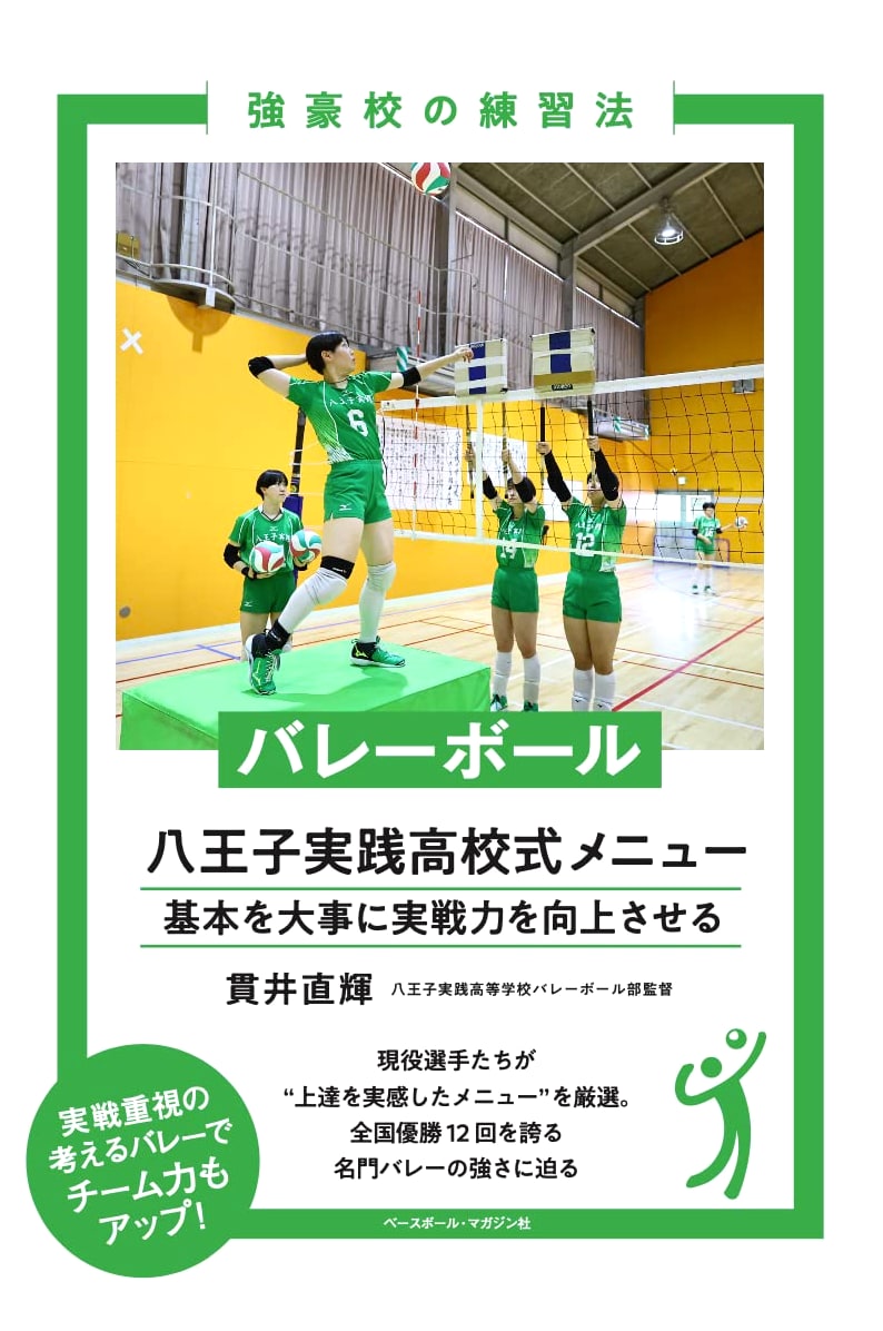 Volleyball: Hachioji Jissen High School's Training Methods (Elite School Series)