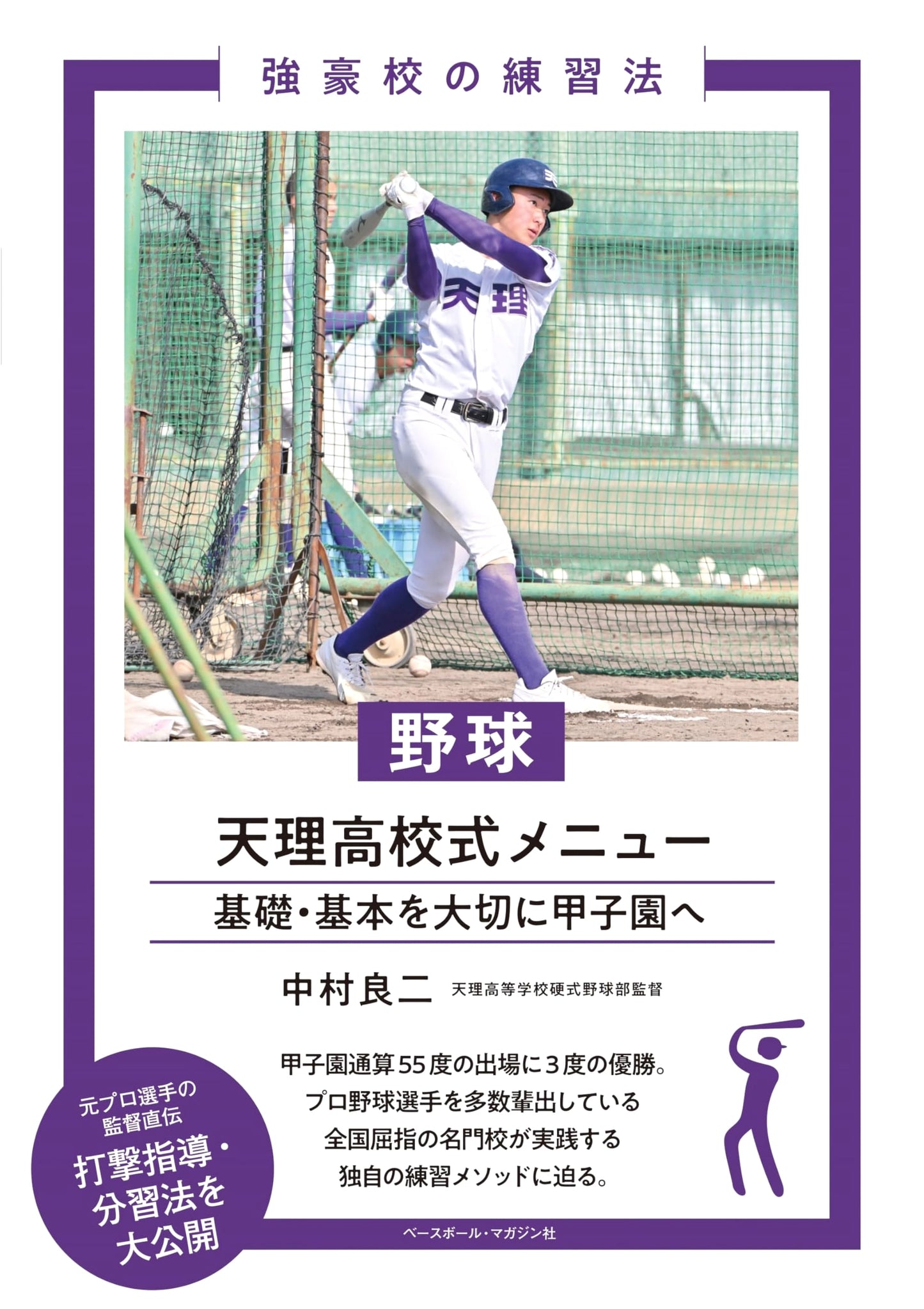 Tenri High School Baseball Training Menu: Practice Methods of a Strong Team