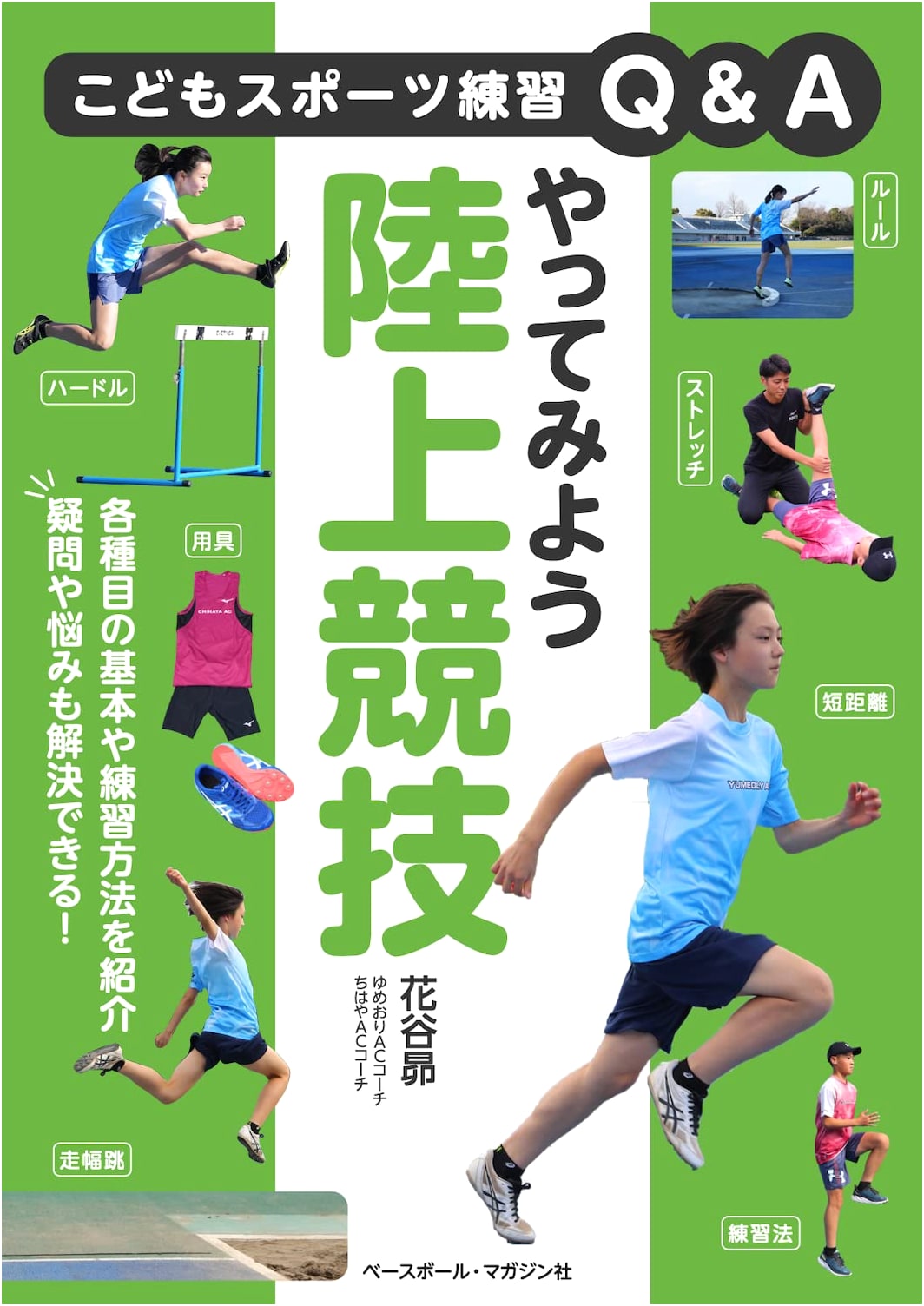 Let's Try Track and Field (Children's Sports Practice Q&A Series)