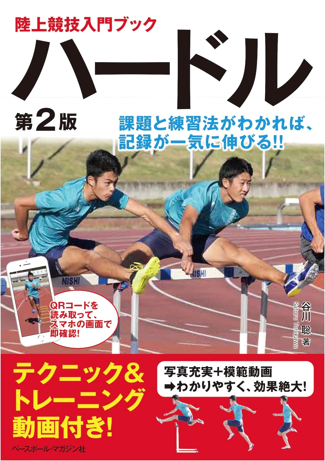 Introduction to Track and Field: Hurdles (2nd Ed.) - Scan QR for Instant Smartphone Access!