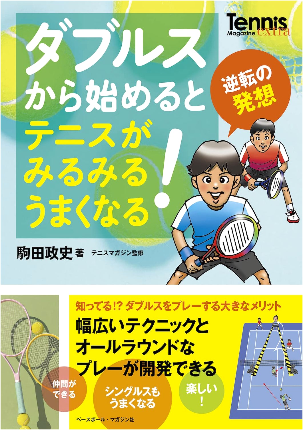 Rapid Tennis Improvement: Start with Doubles! (Tennis Magazine Extra)