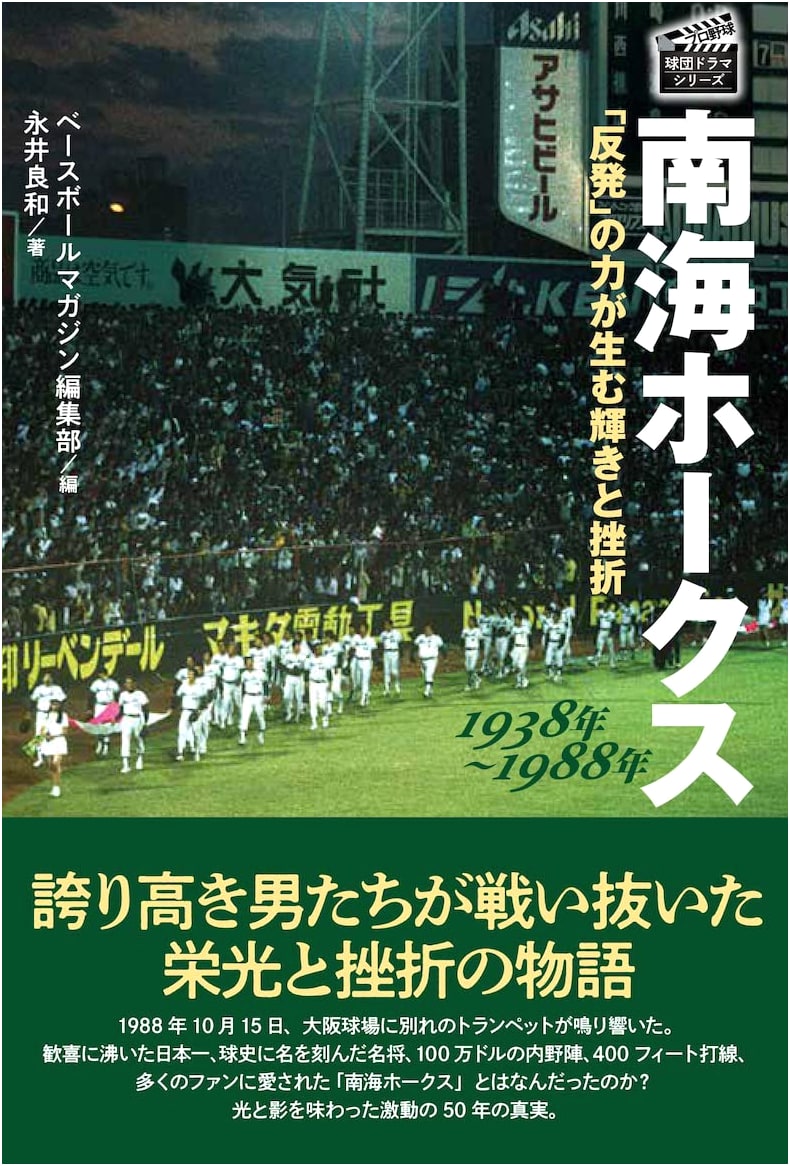 Nankai Hawks: The Story of a Japanese Baseball Dynasty (1938-1988)