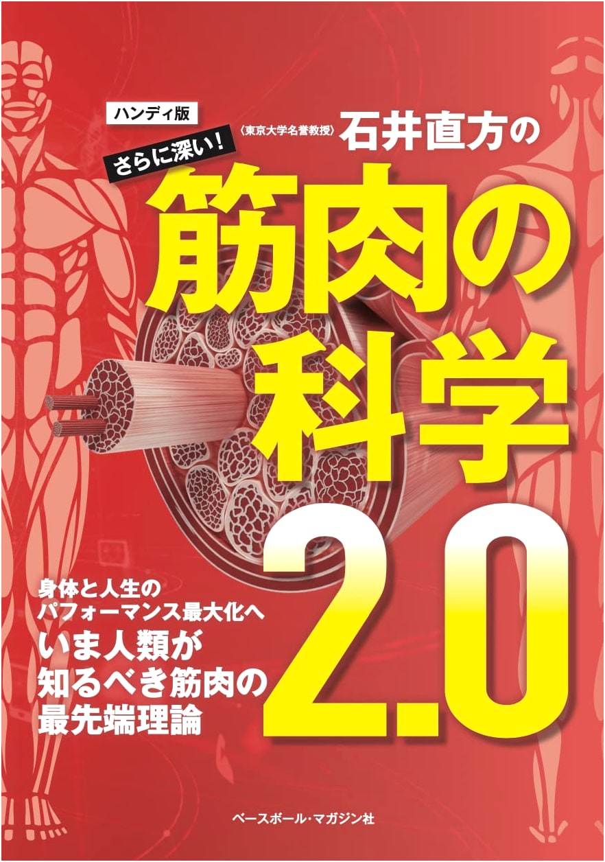 Naokata Ishii's Even Deeper Science of Muscle 2.0 (Handy Edition)