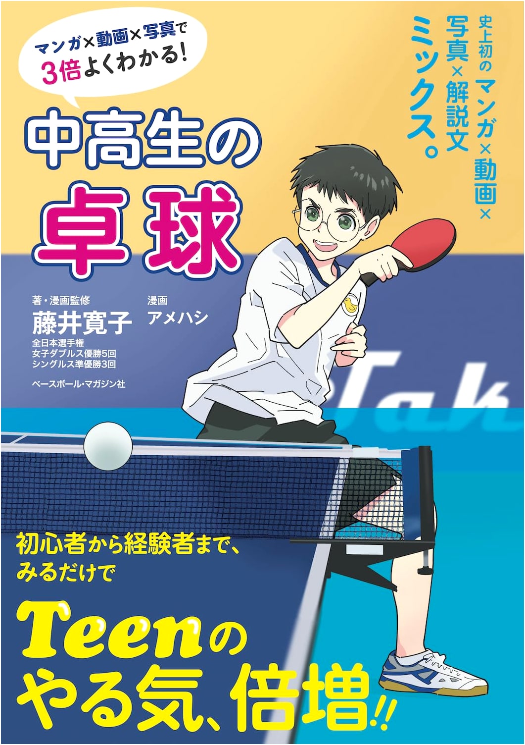 Table Tennis for Middle & High Schoolers: Manga, Video & Photos - Hiroko Fujii