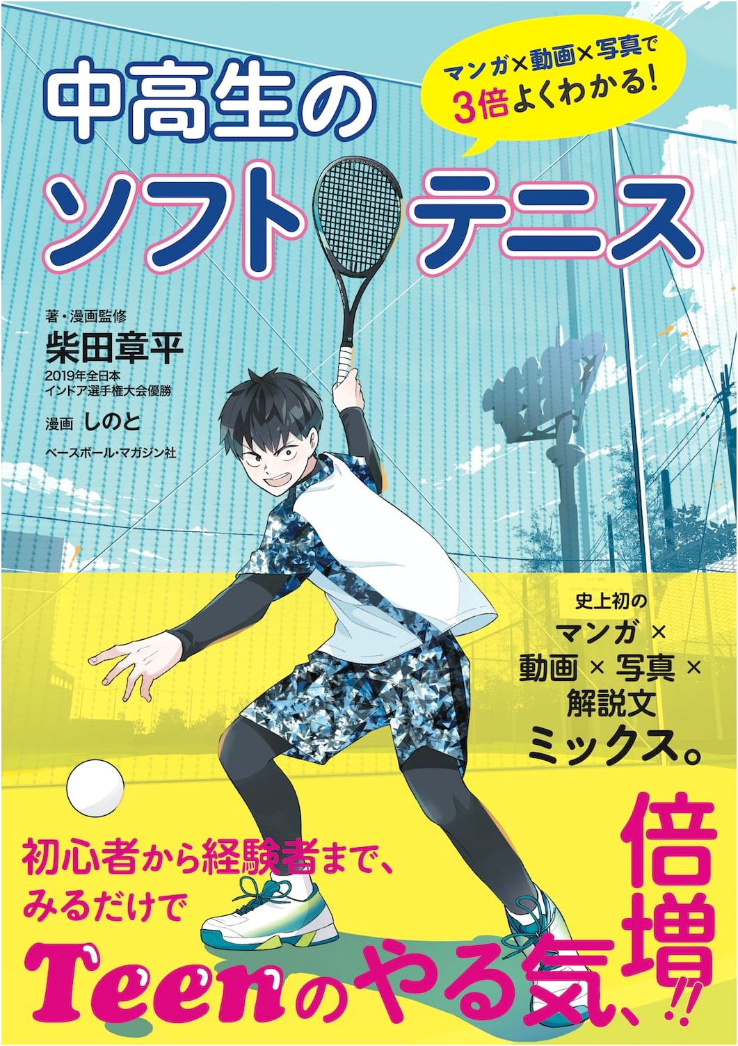 Soft Tennis for Junior and Senior High School Students by Shohei Shibata