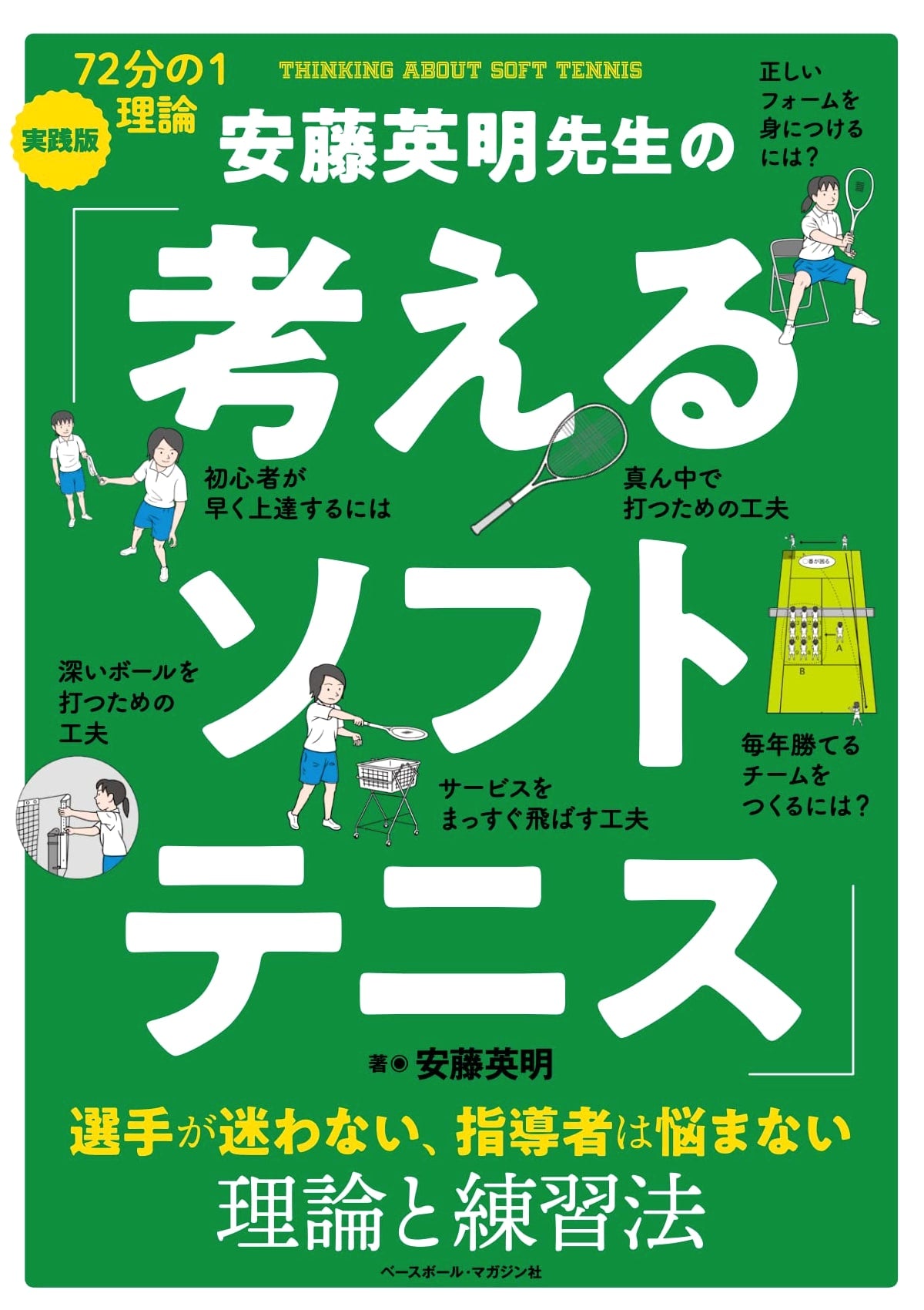 Hideaki Ando's 'Thinking Soft Tennis': Strategies & Techniques for Players