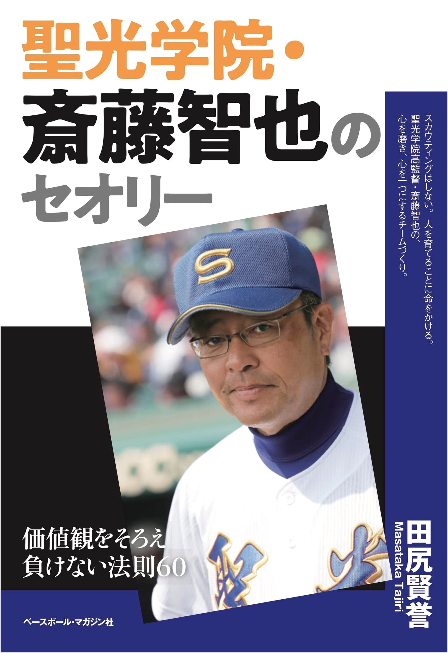 Seiko Gakuin, Tomoya Saito's Theory: 60 Rules for Aligning Values & Never Losing
