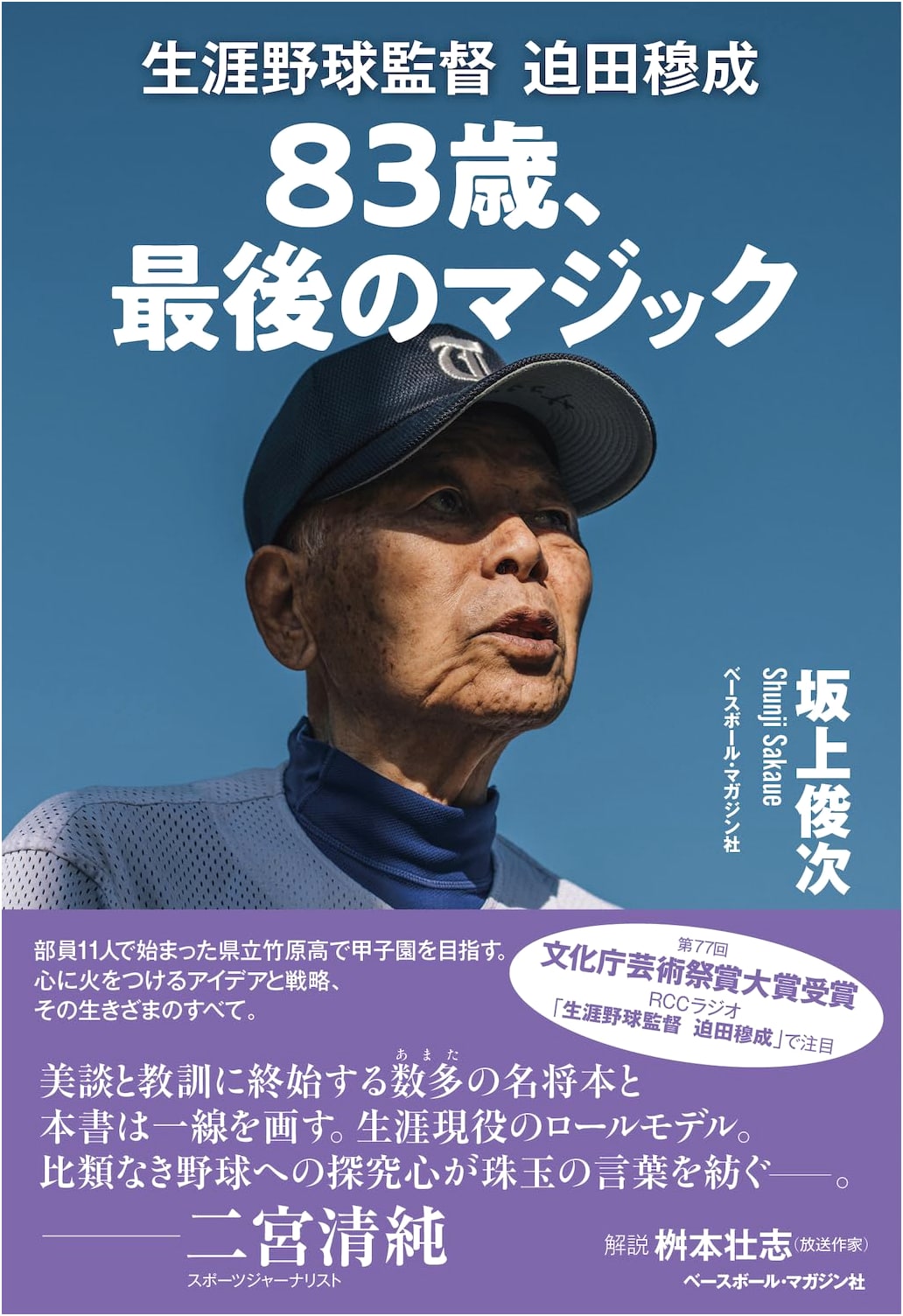 83 Years Old, The Last Magic: Baseball Manager Muneharu Sakoda's Life Story