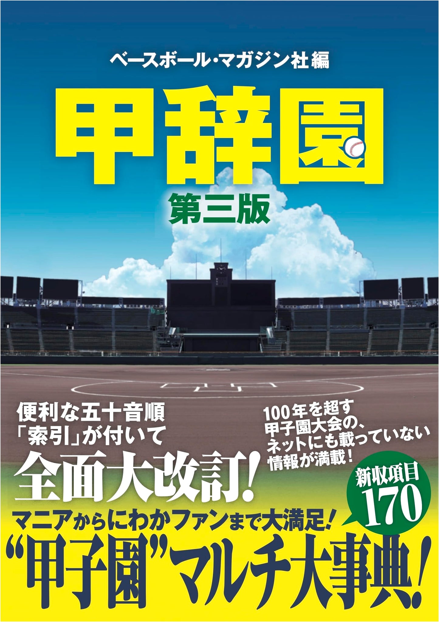 The Koshien Baseball Glossary: Third Edition