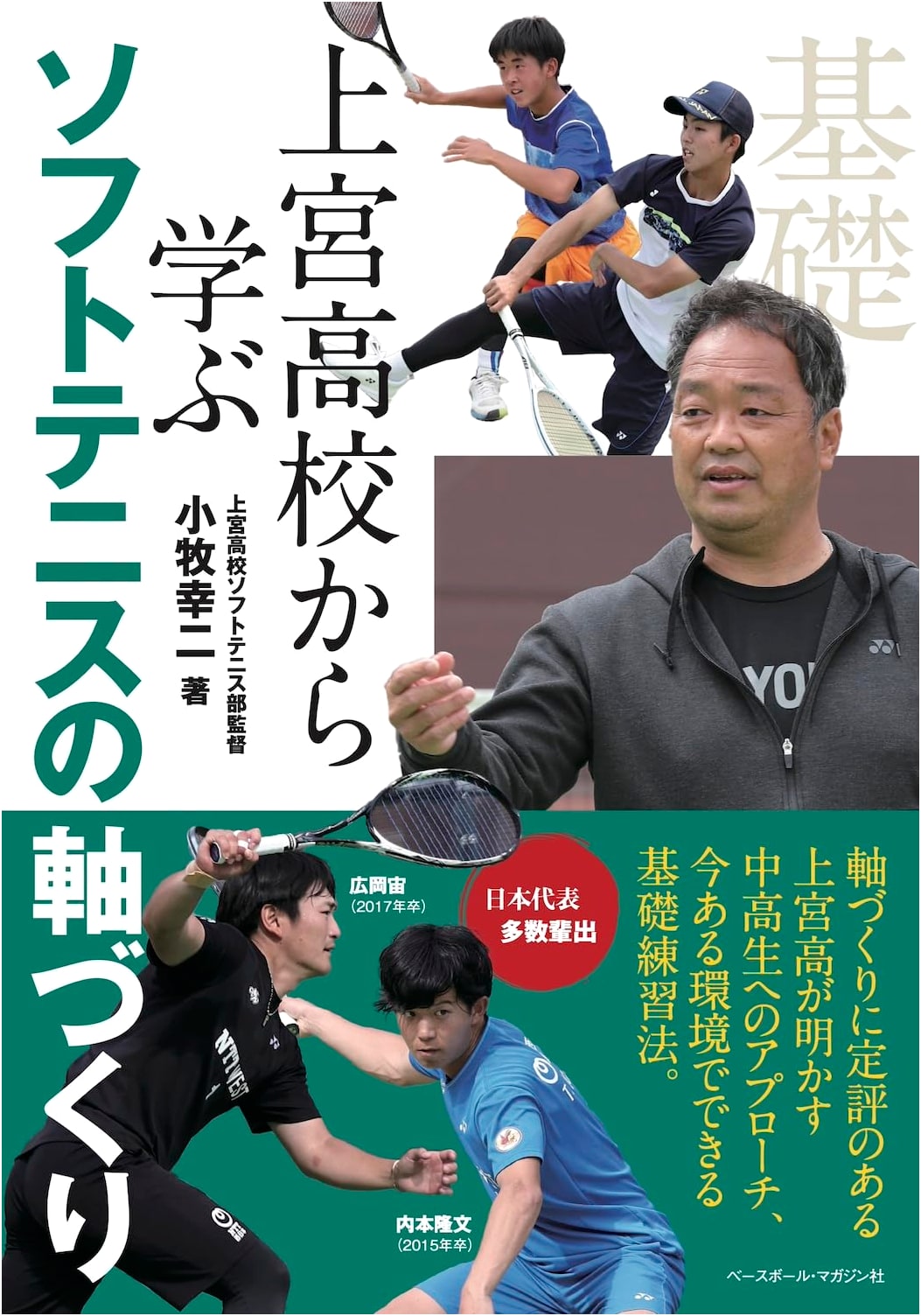 Soft Tennis Fundamentals: Core Training Methods from Uenomiya High School