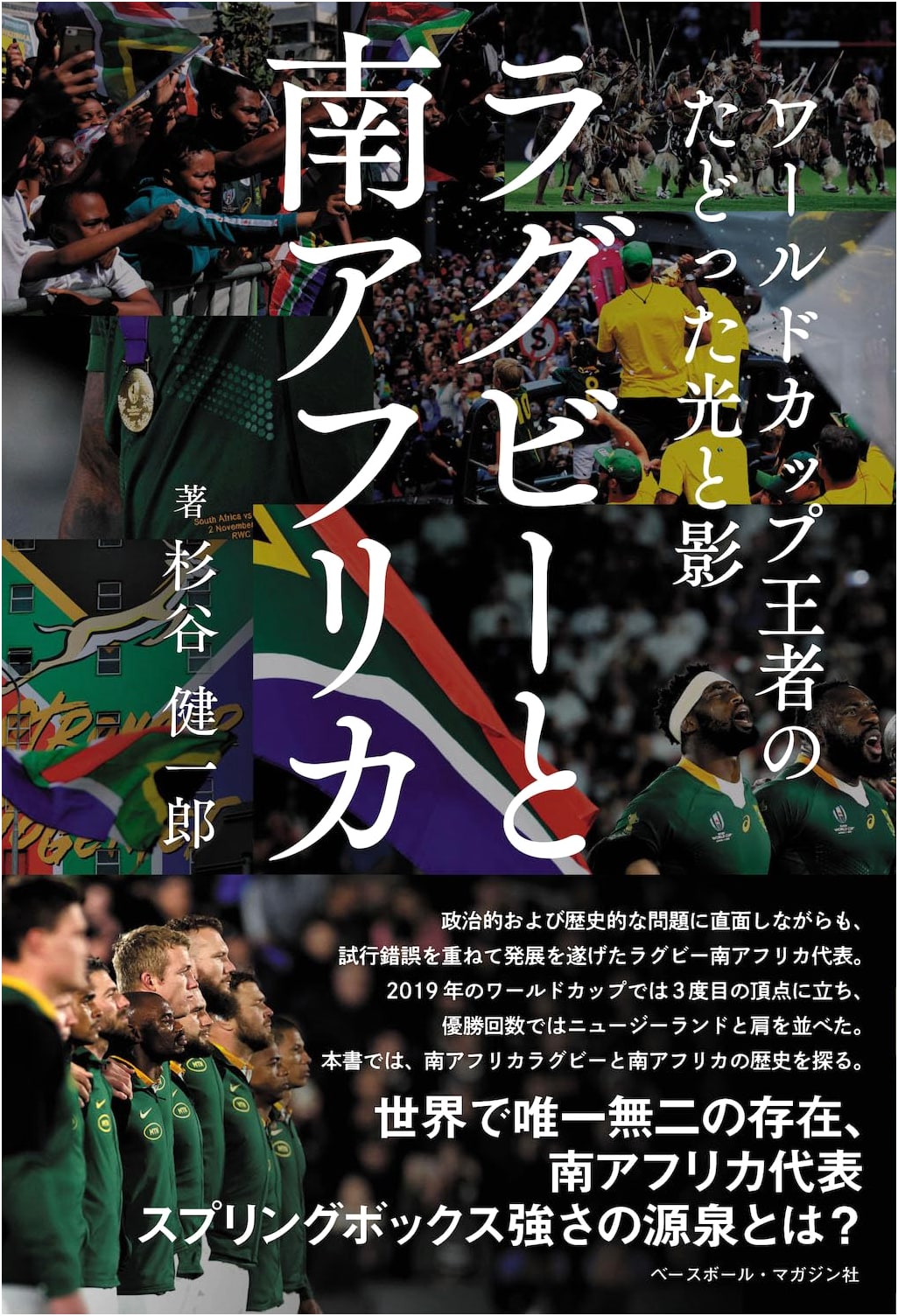 Rugby and South Africa: The Light and Shadow of World Cup Champions