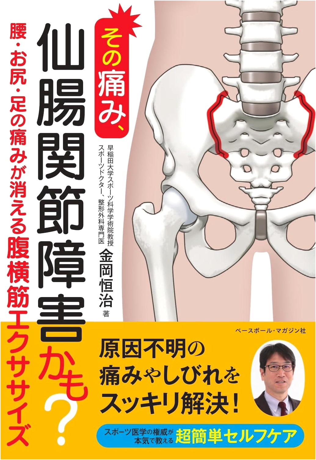 Is it Sacroiliac Joint Dysfunction? by Koji Kanaoka