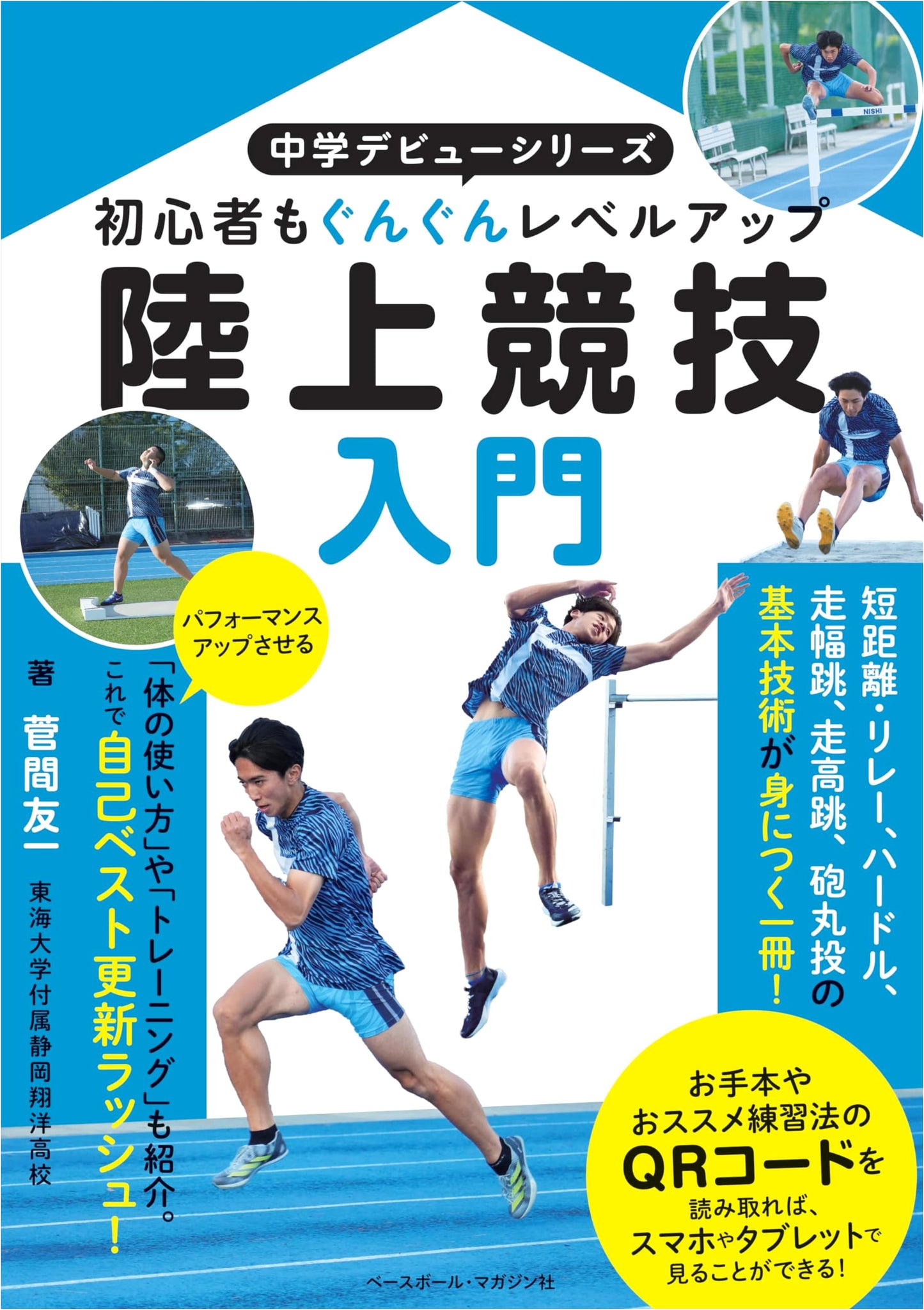 Introduction to Track & Field Athletics: Junior High Debut