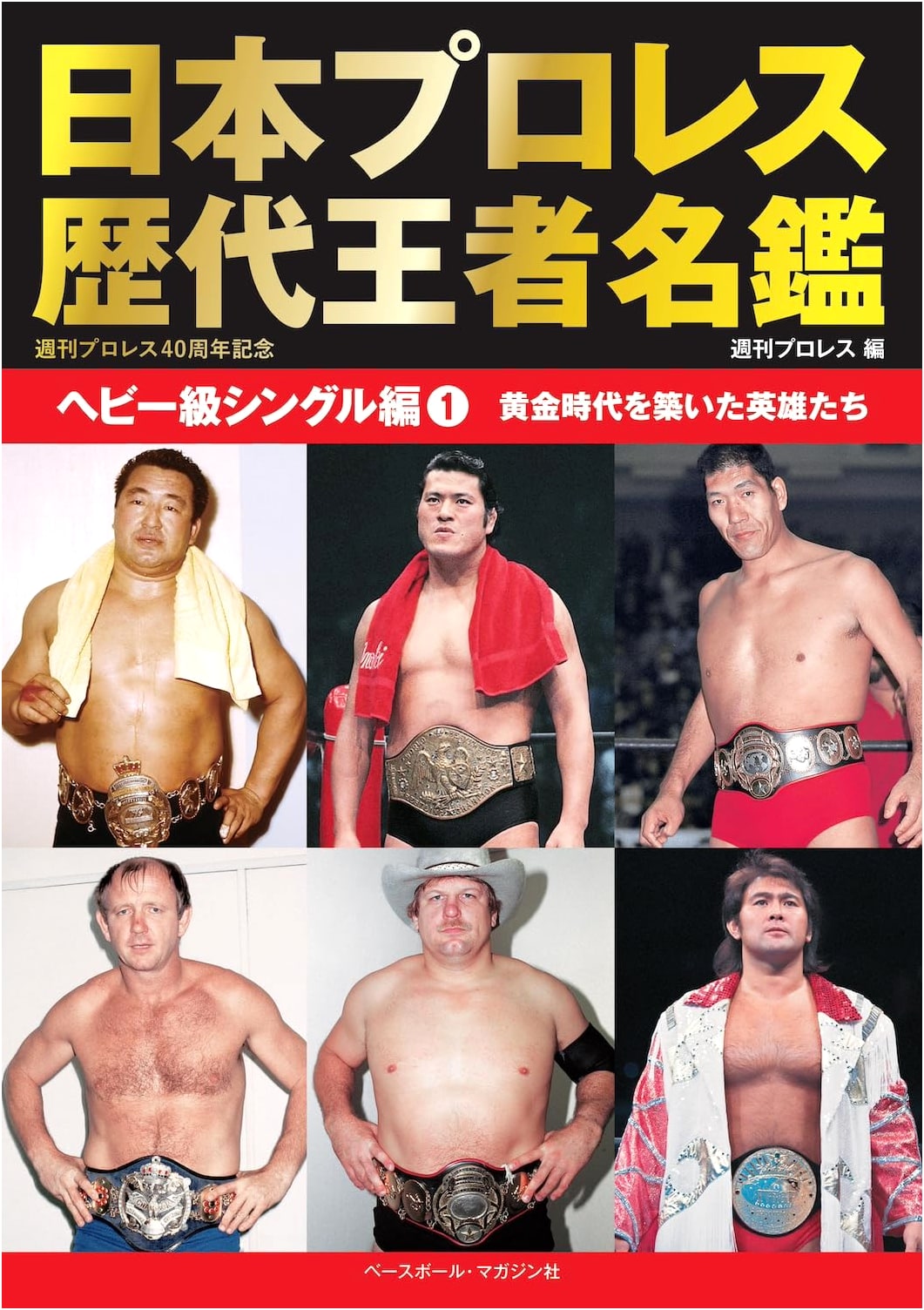 Japanese Pro-Wrestling Champions Encyclopedia: Heavyweight Singles Vol. 1