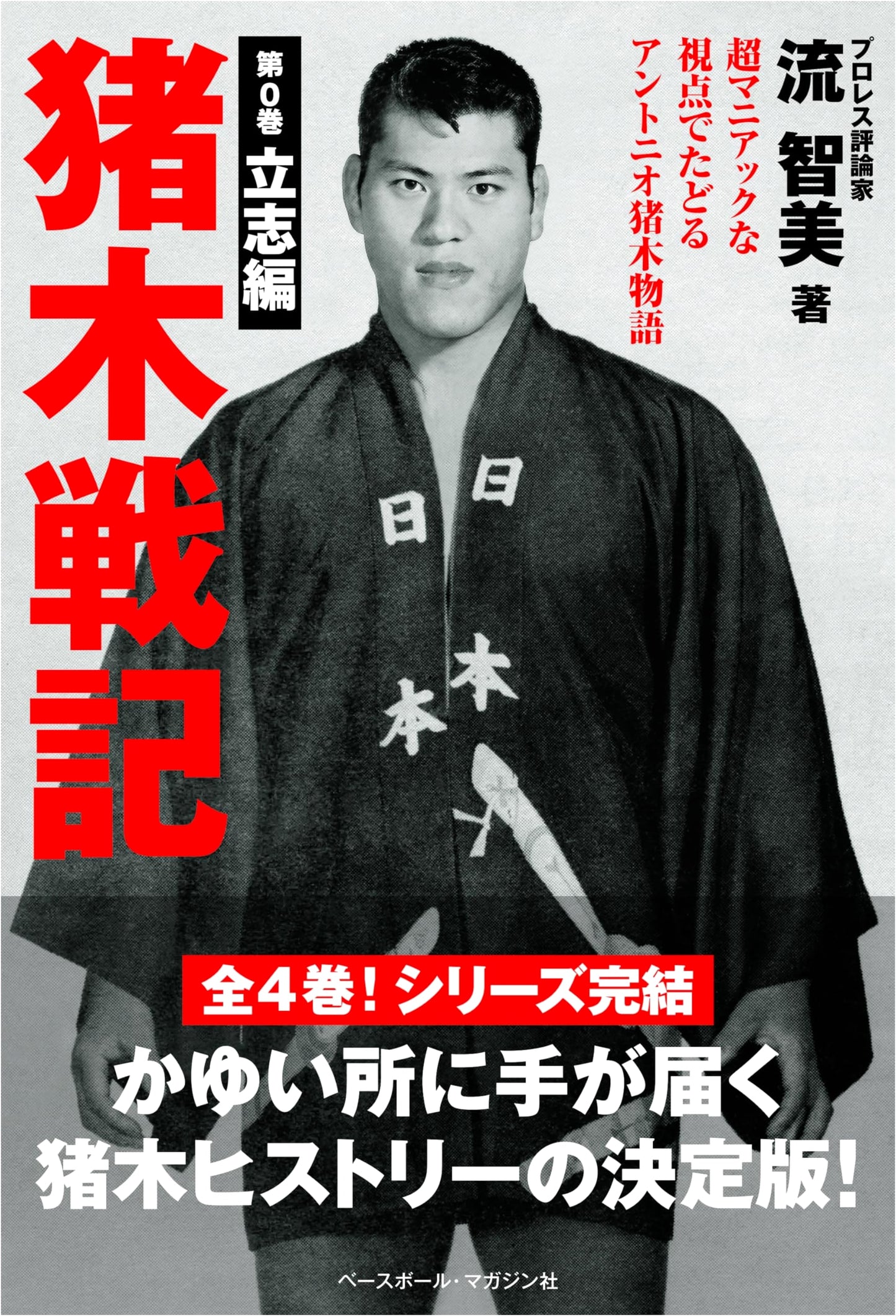 Antonio Inoki Saga: Volume 0 - Genesis of a Legend