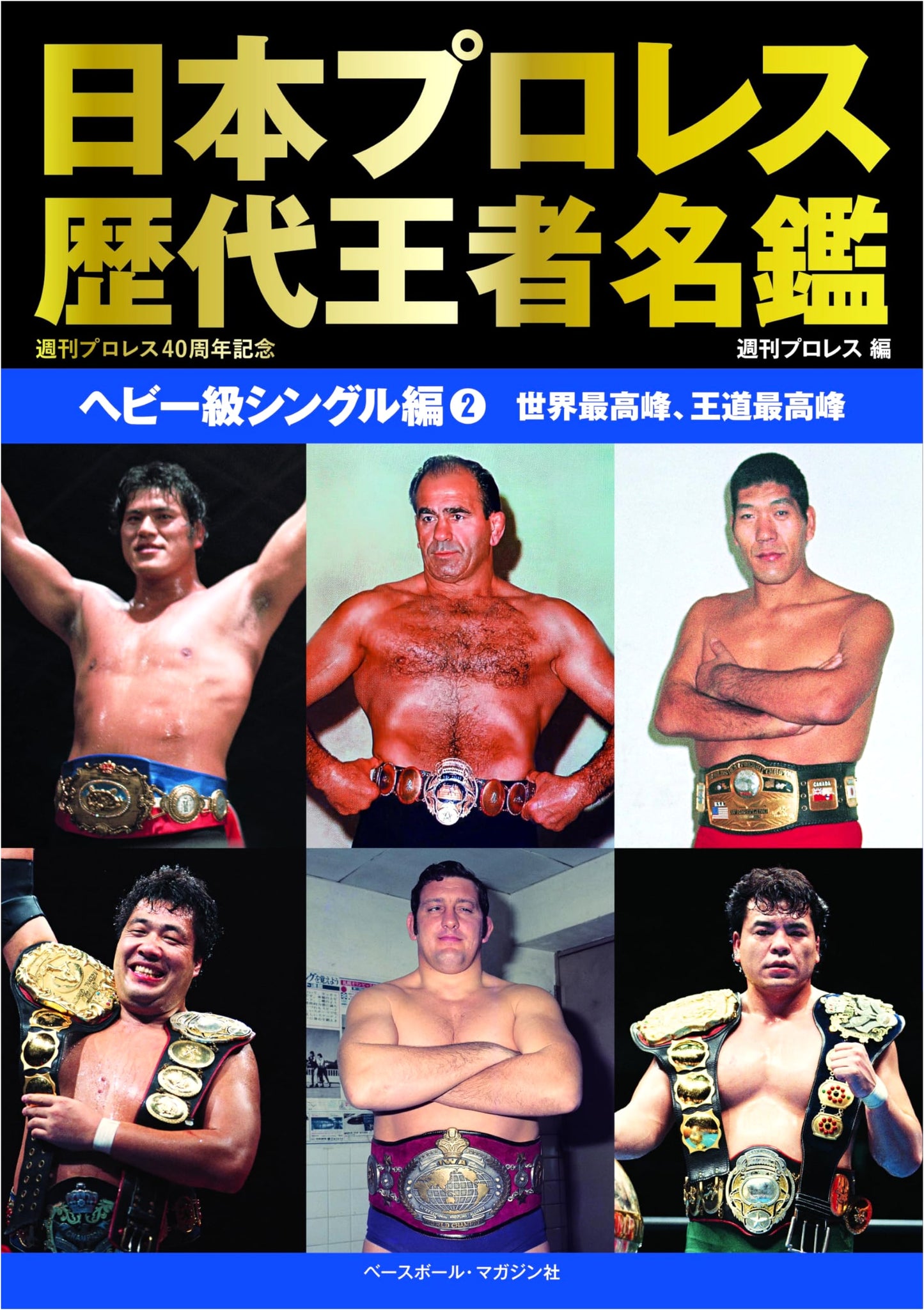 Japan Pro Wrestling: Heavyweight Singles Champions Almanac, Vol. 2